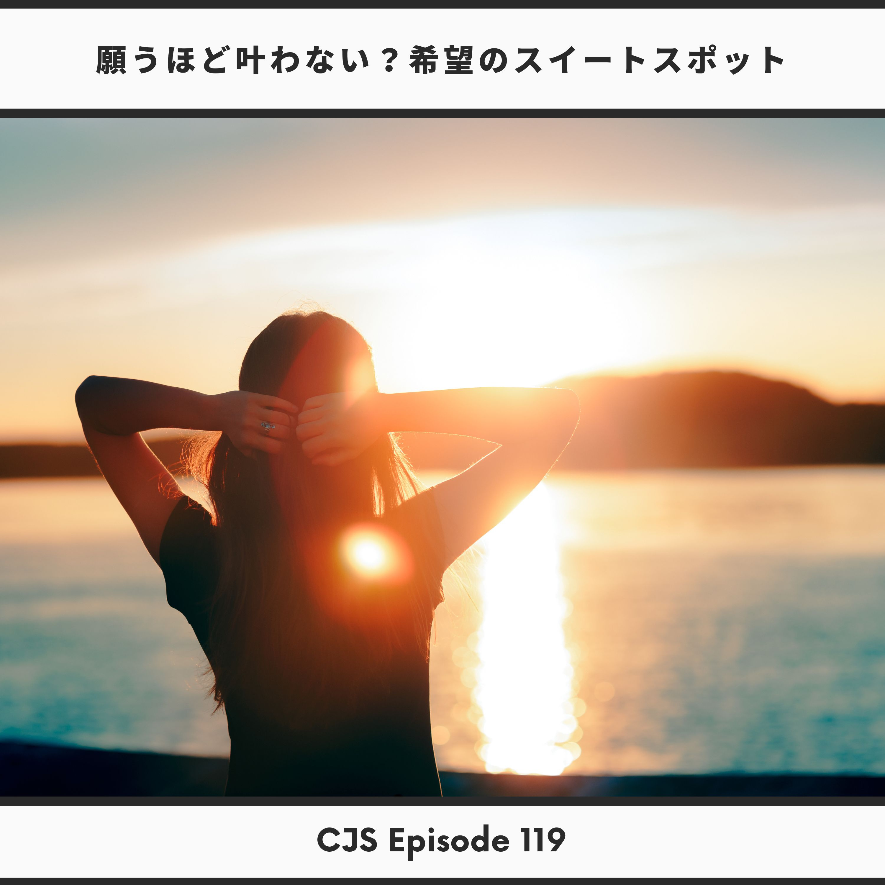 Ep #119 : 願うほど叶わない？現実的に夢を叶える人の「希望」のスイートスポット thumbnail