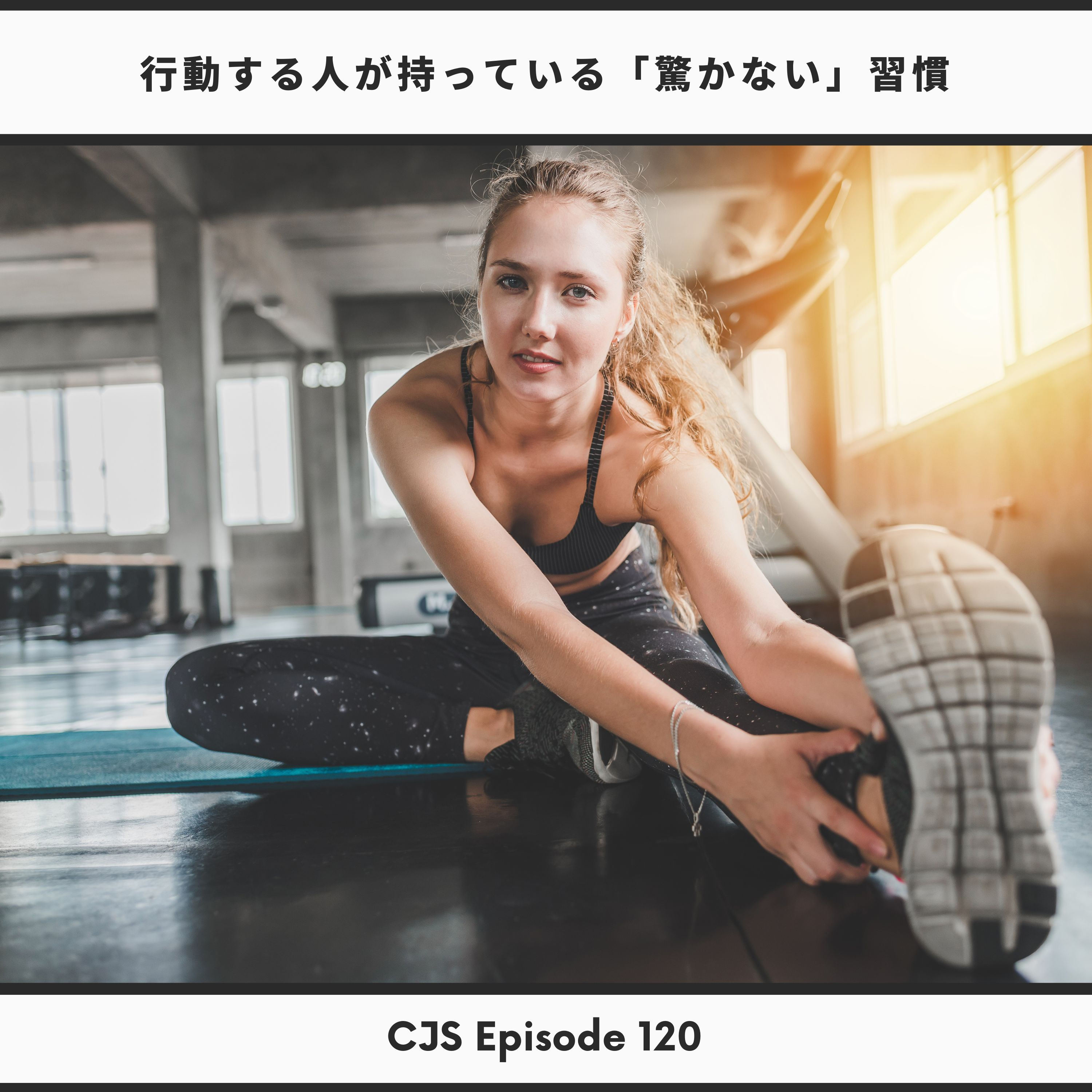 Ep #120: 行動する人が持っている「驚かない」習慣 thumbnail