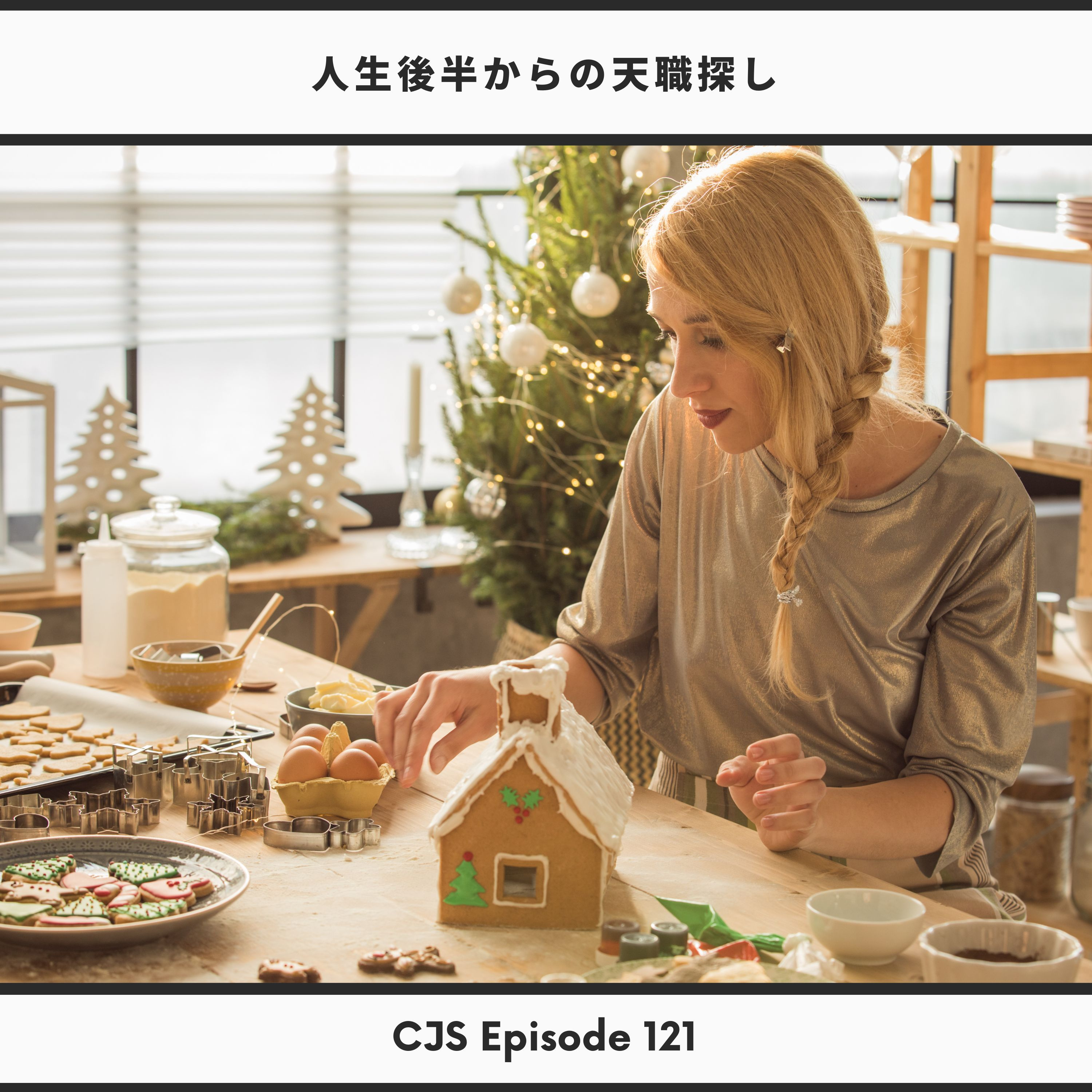 Ep #121: 人生後半からの天職探し thumbnail