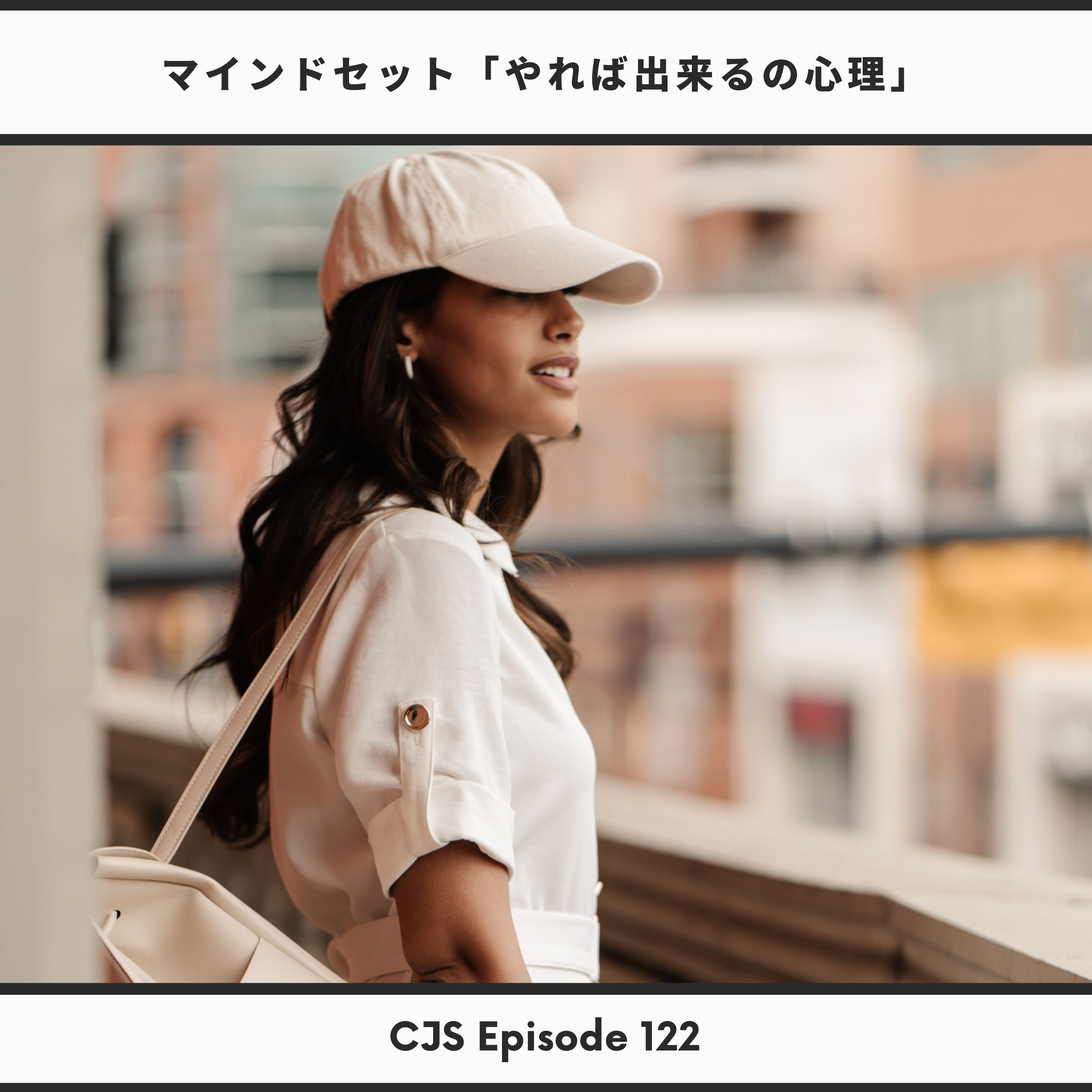 Ep #122: マインドセット「やればできるの心理」 thumbnail