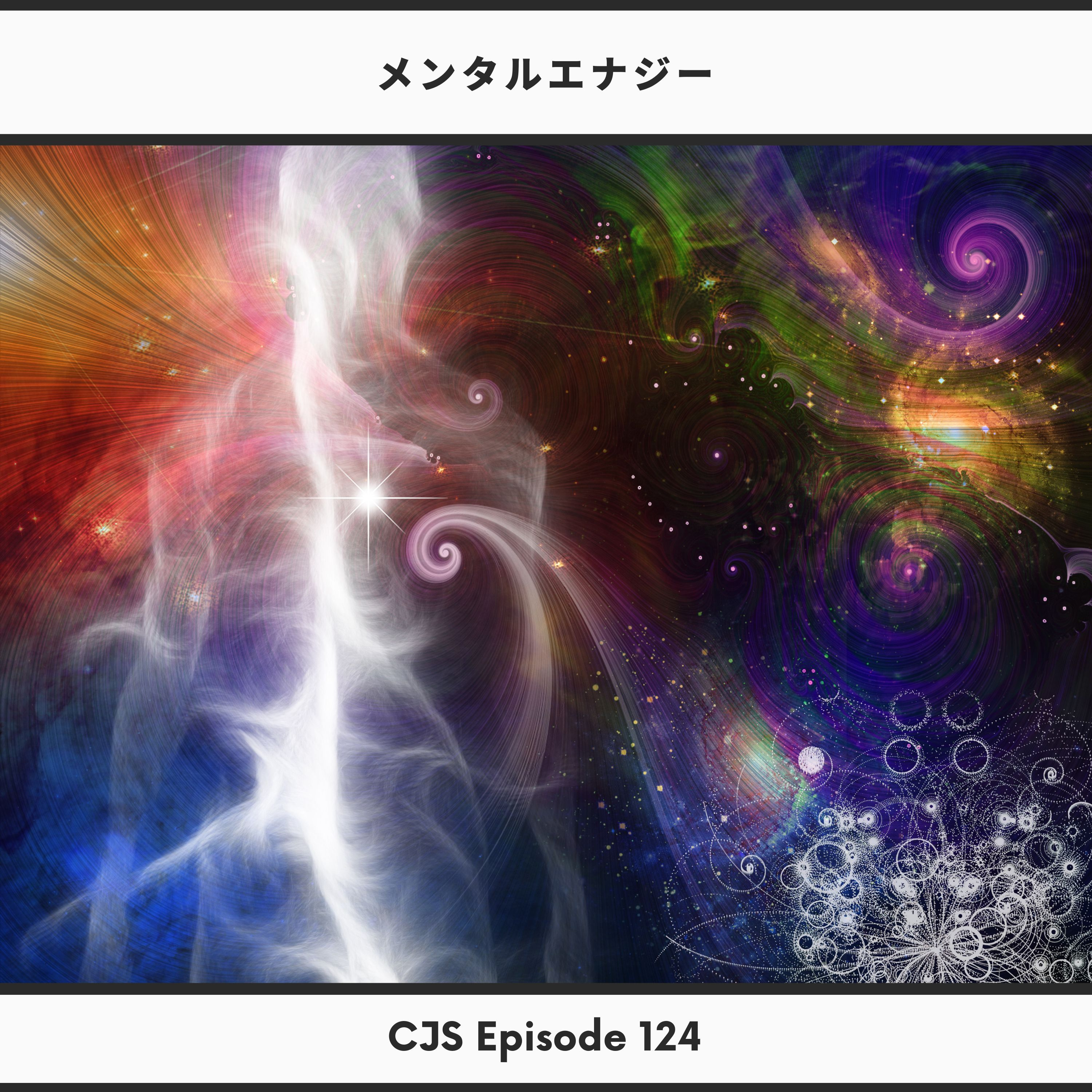 Ep #124：メンタルエナジー thumbnail