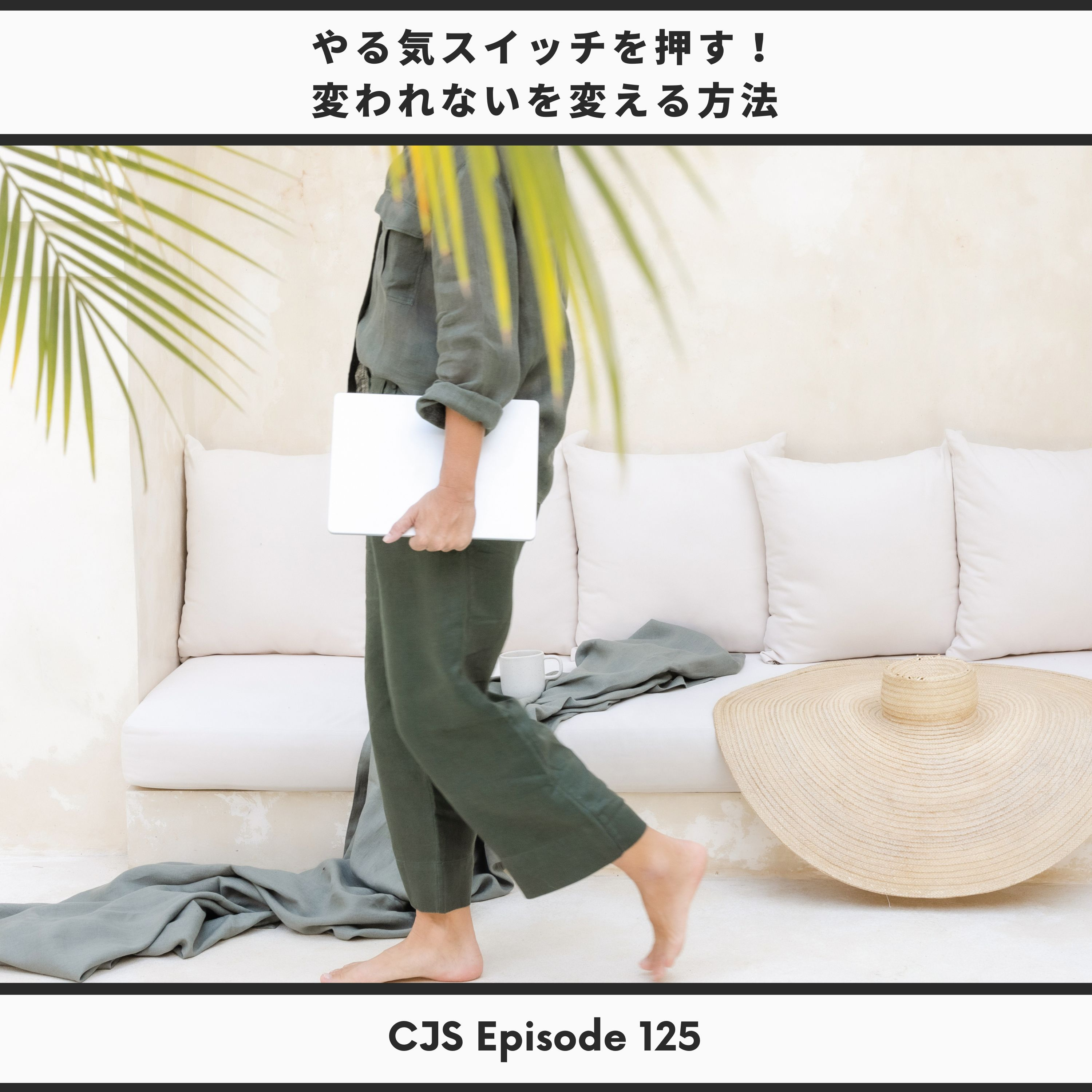 Ep #125 やる気スイッチを押す！変われないを変える方法 thumbnail