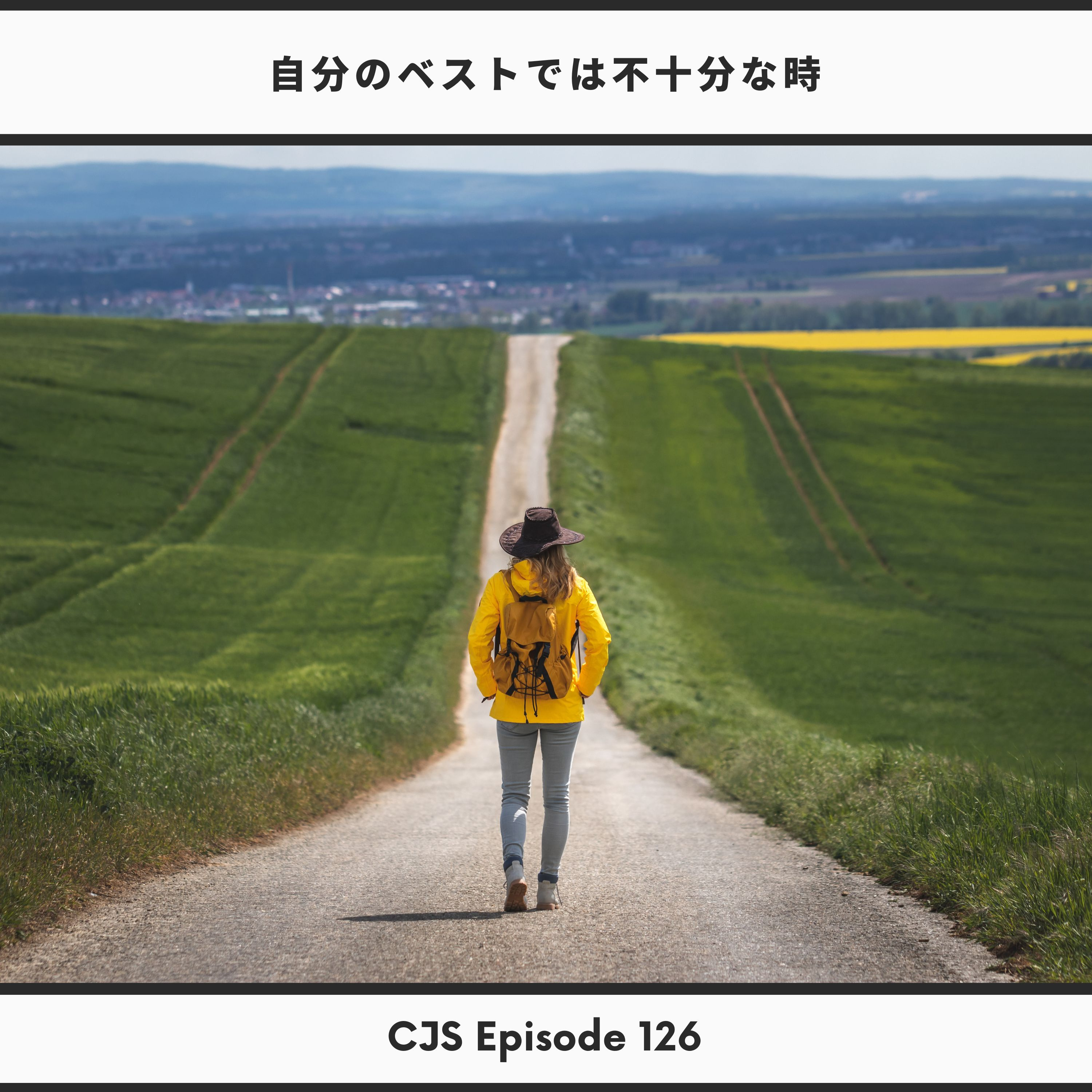 Ep #126: 自分のベストでは不十分な時の4つの問い thumbnail