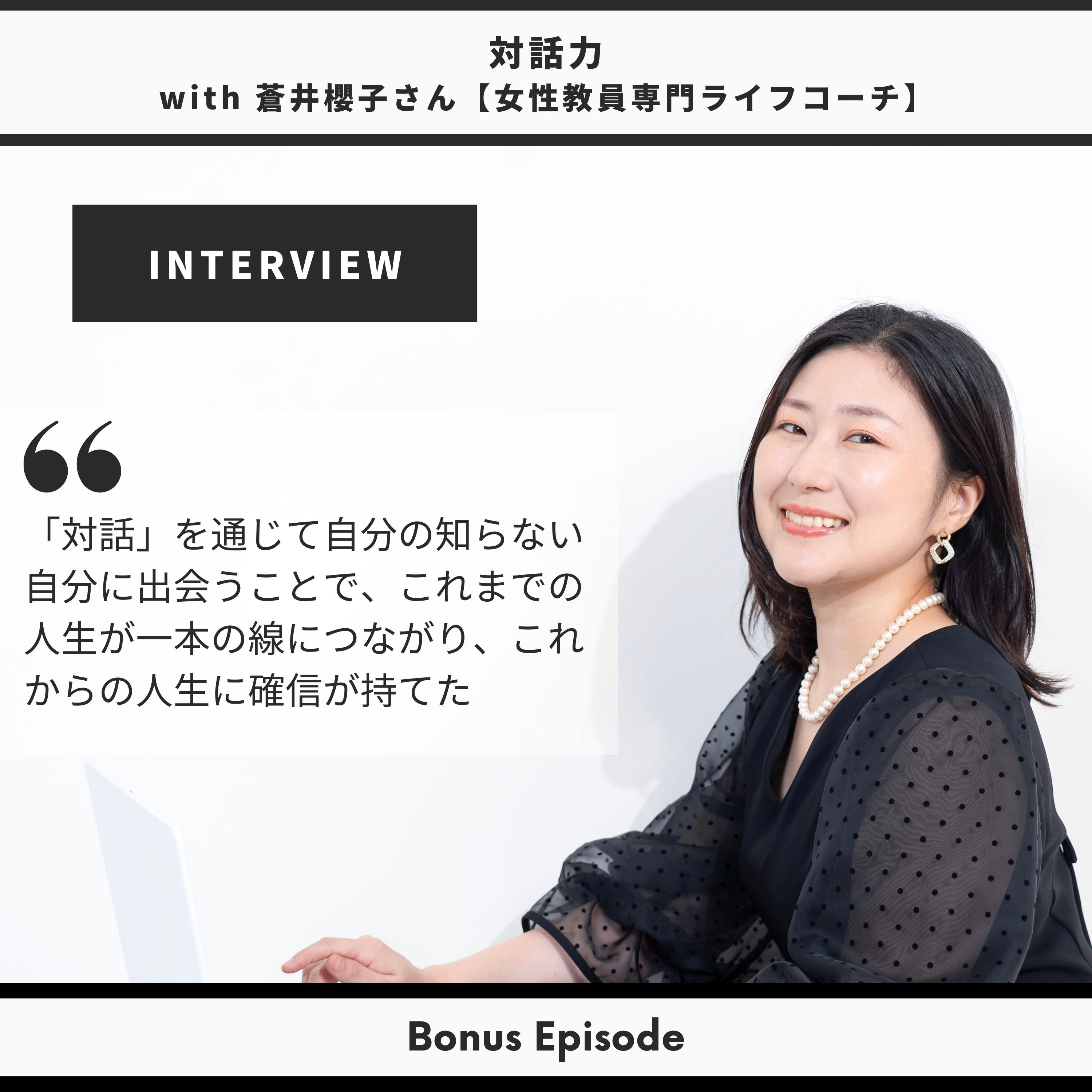 Bonus Episode: 対話力 with 蒼井櫻子さん【女性教員専門ライフコーチ】 thumbnail