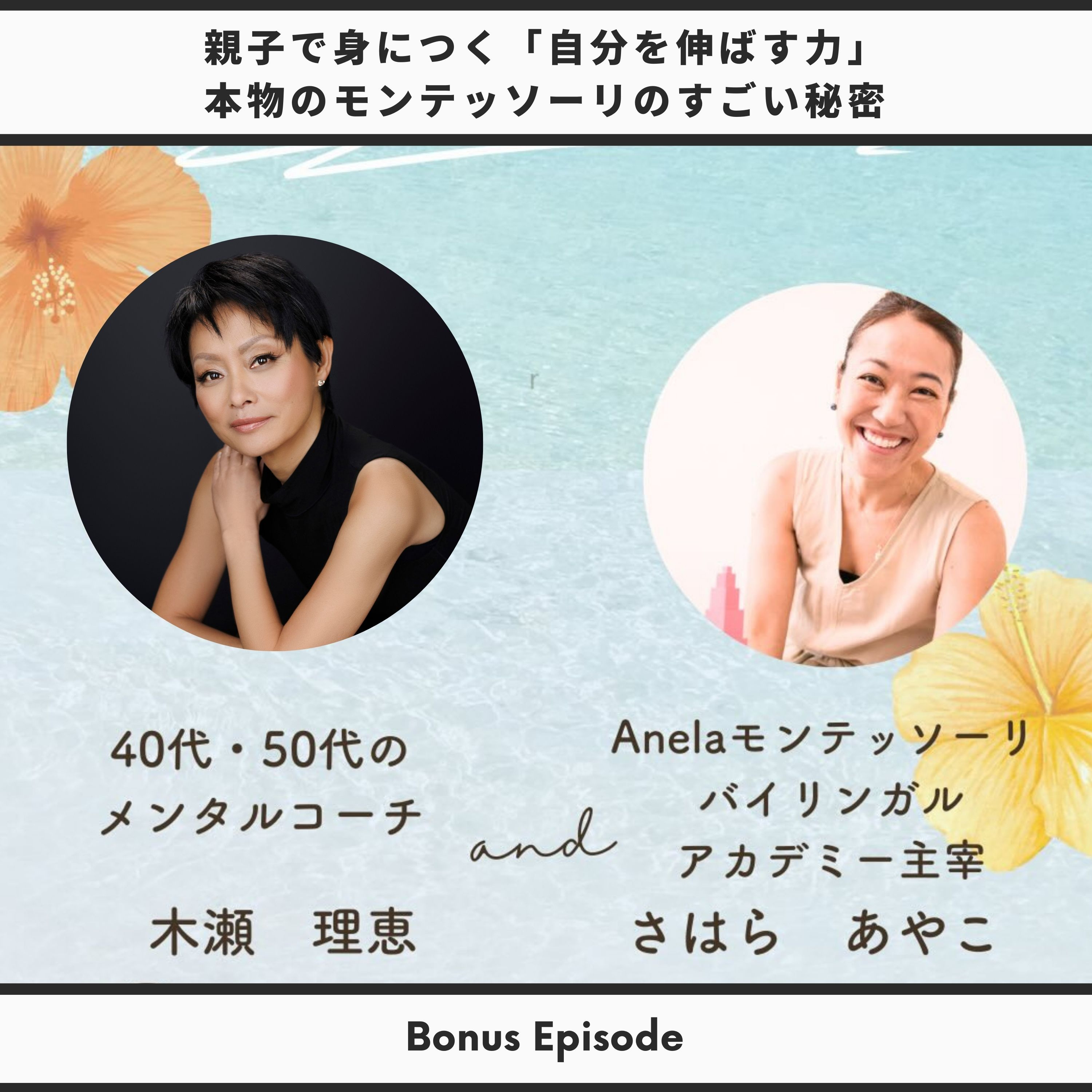 Bonus Episode: ハワイ発！本物のモンテッソーリメソッドのすごい秘密 with さはらあやこさん【Anelaモンテッソーリ・バイリンガルアカデミー®主催】 thumbnail