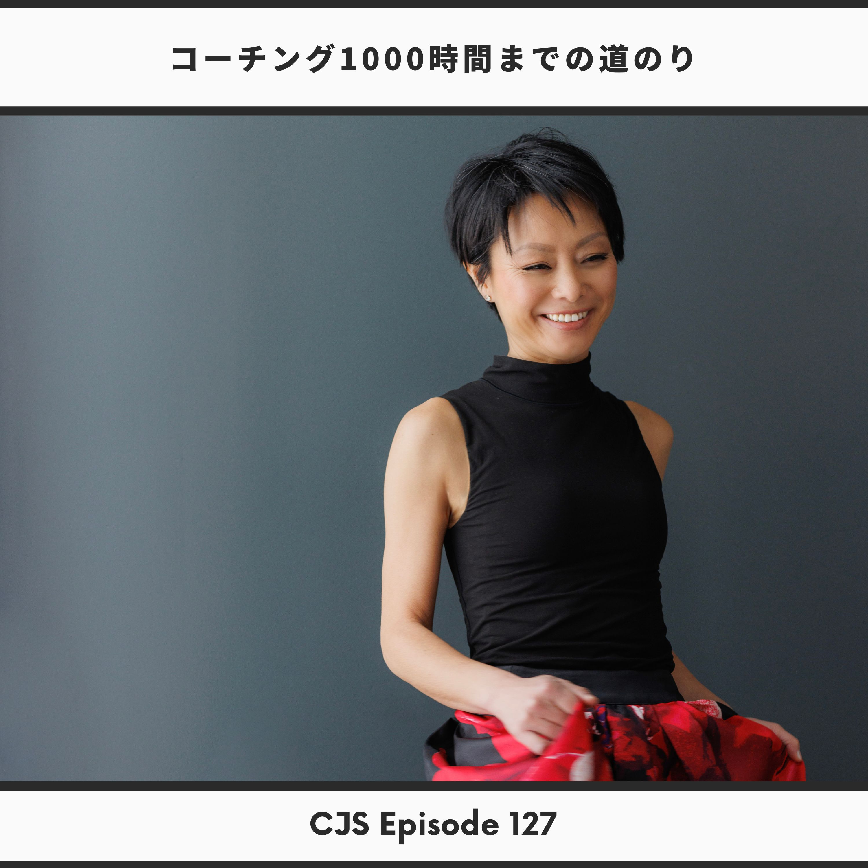 Ep 127: コーチング1000時間までの道のり thumbnail