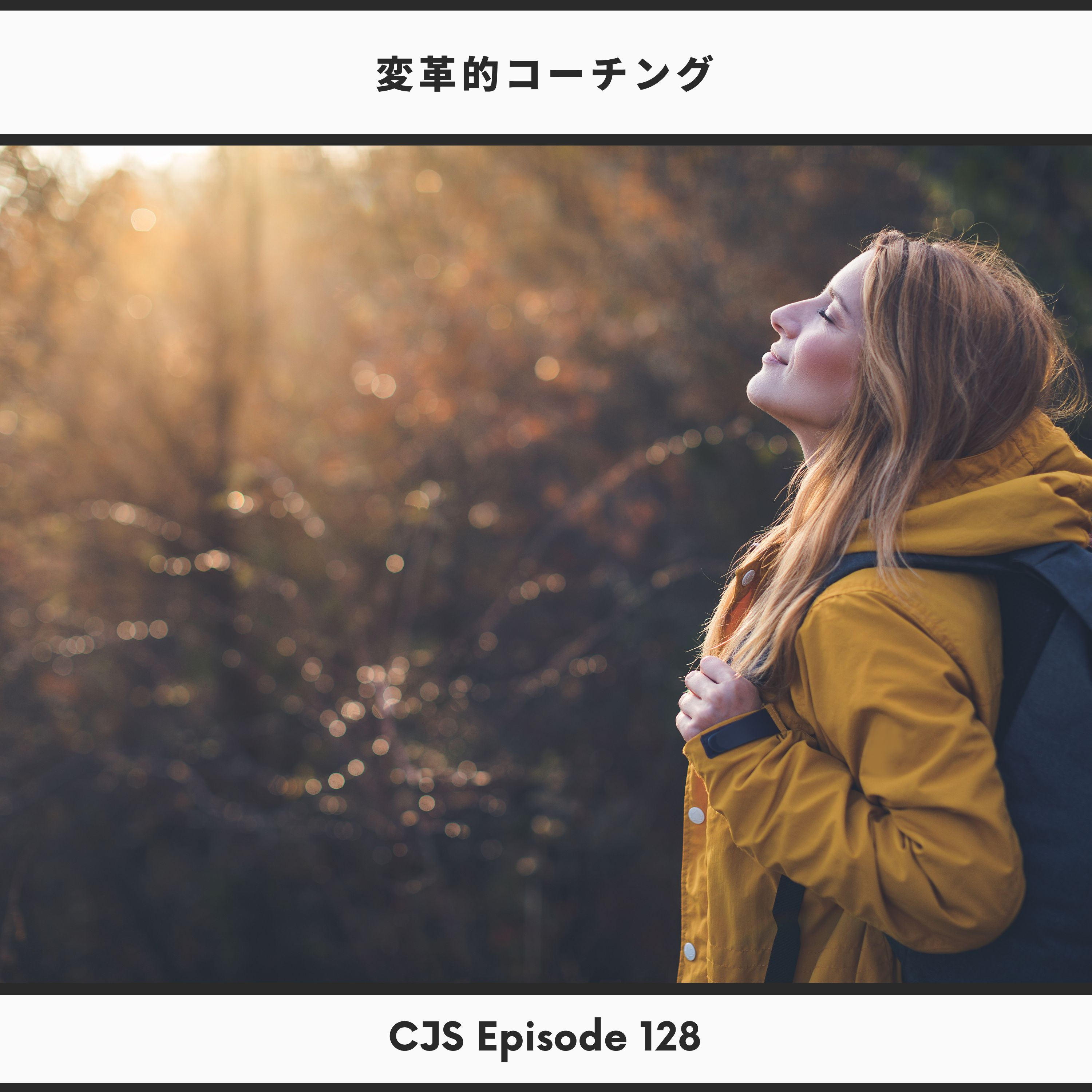 Ep #128: 変革的コーチング thumbnail