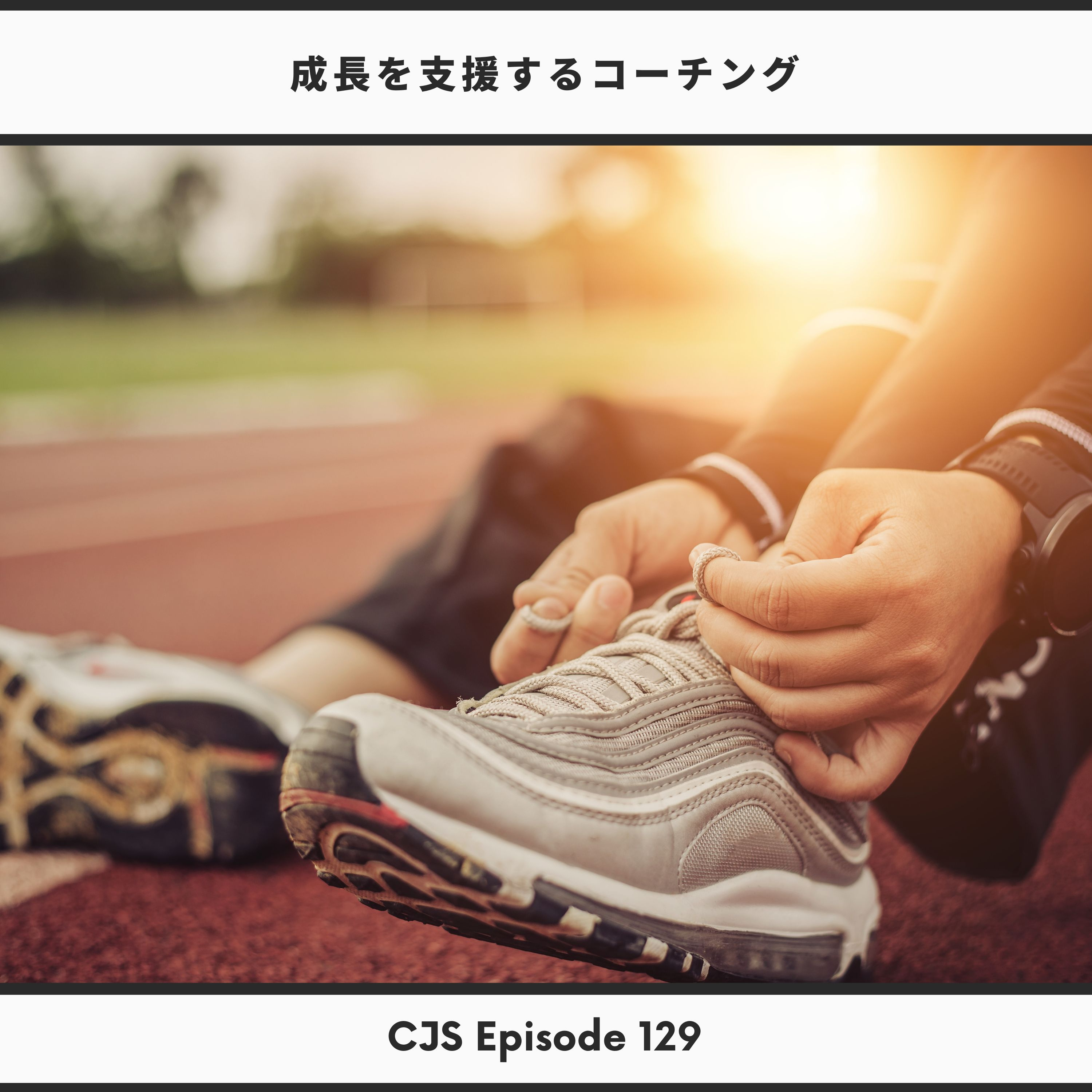 Ep #129: 成長を支援するコーチングへ変わる thumbnail