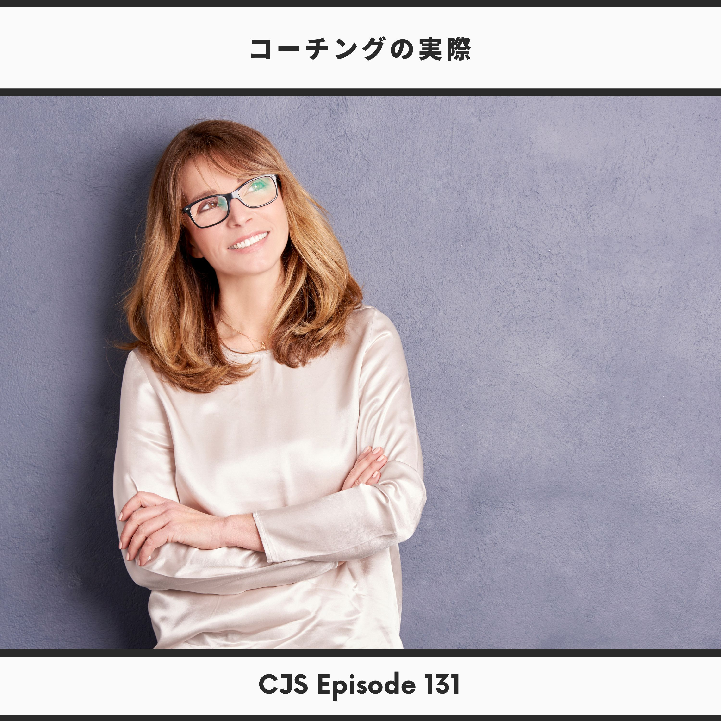 Ep #131: コーチングの実際【本：カウンセリングの実際 by 河合隼雄先生】 thumbnail