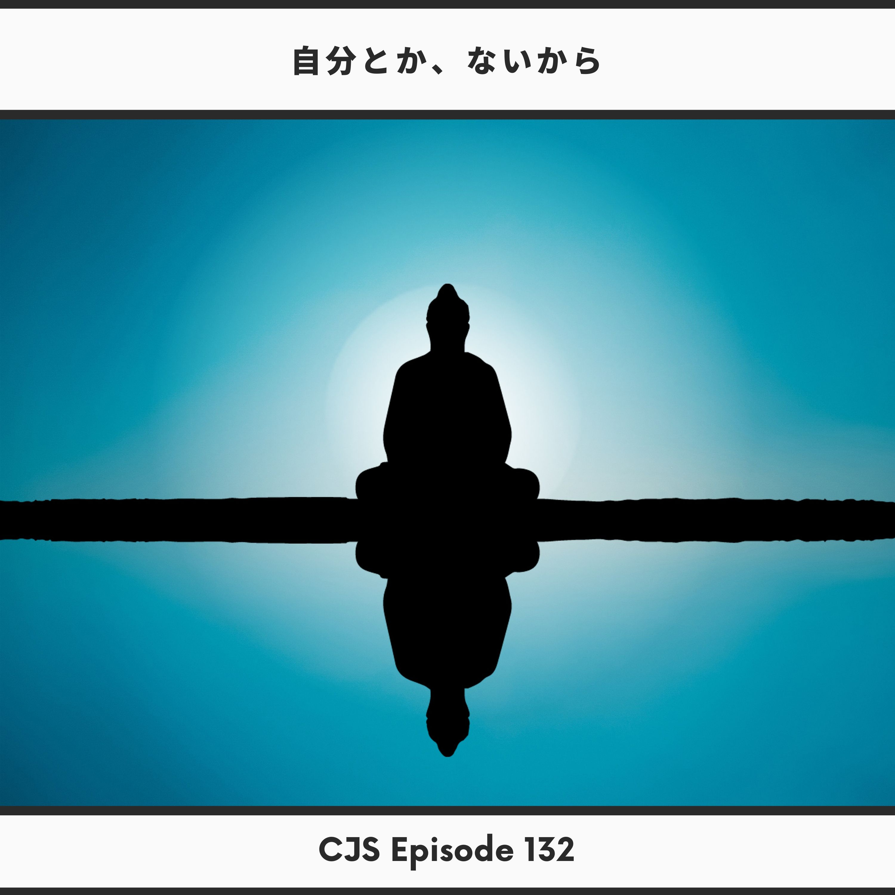 Ep #132: 自分とか、ないから thumbnail