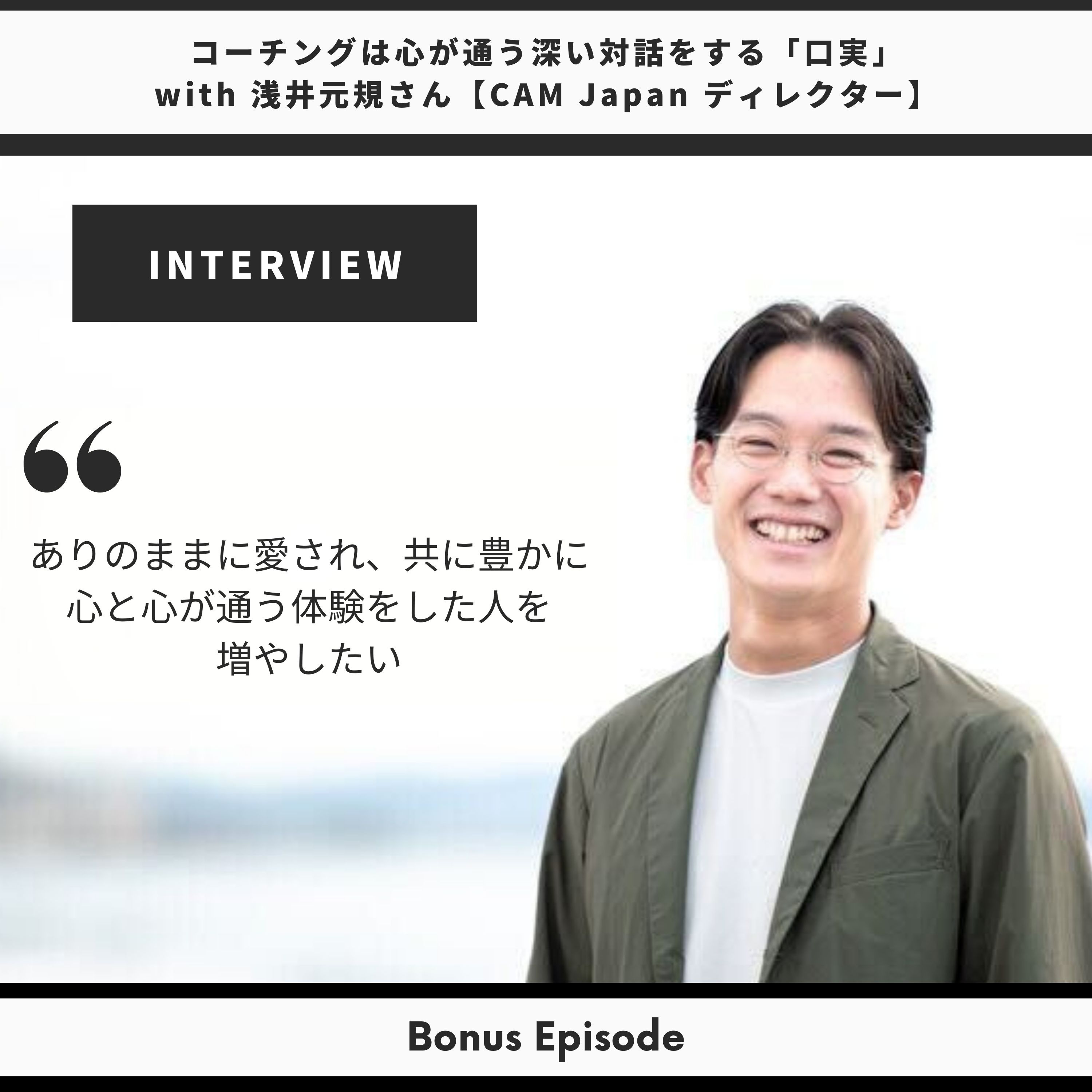 Bonus Episode: 「コーチング」は心が通う深い対話をする「口実」 with 浅井元規さん【CAM JAPANディレクター】 thumbnail