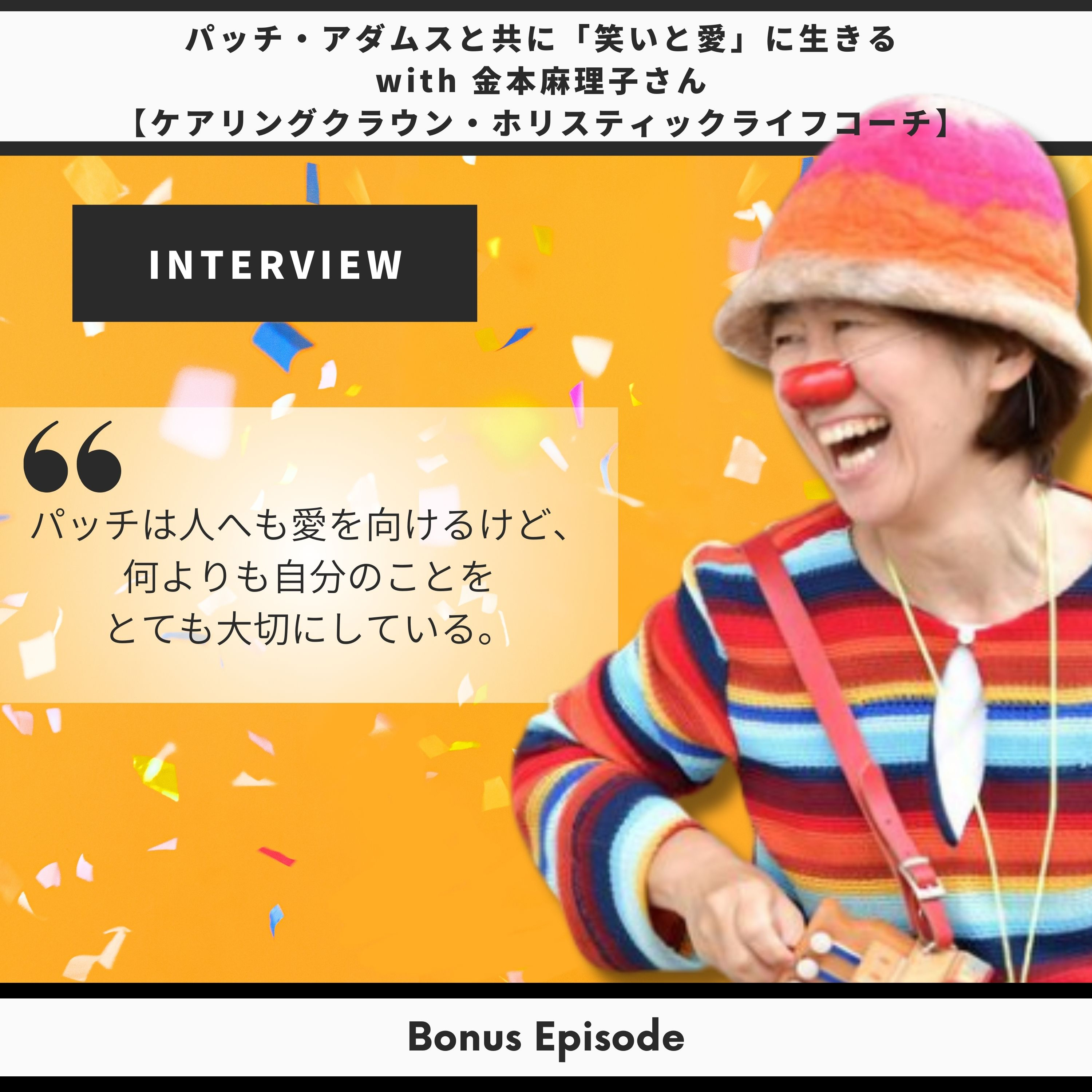 Bonus Episode: パッチ・アダムスと共に「笑いと愛」に生きる with 金本麻理子さん【ケアリングクラウン・ライフコーチ】 thumbnail