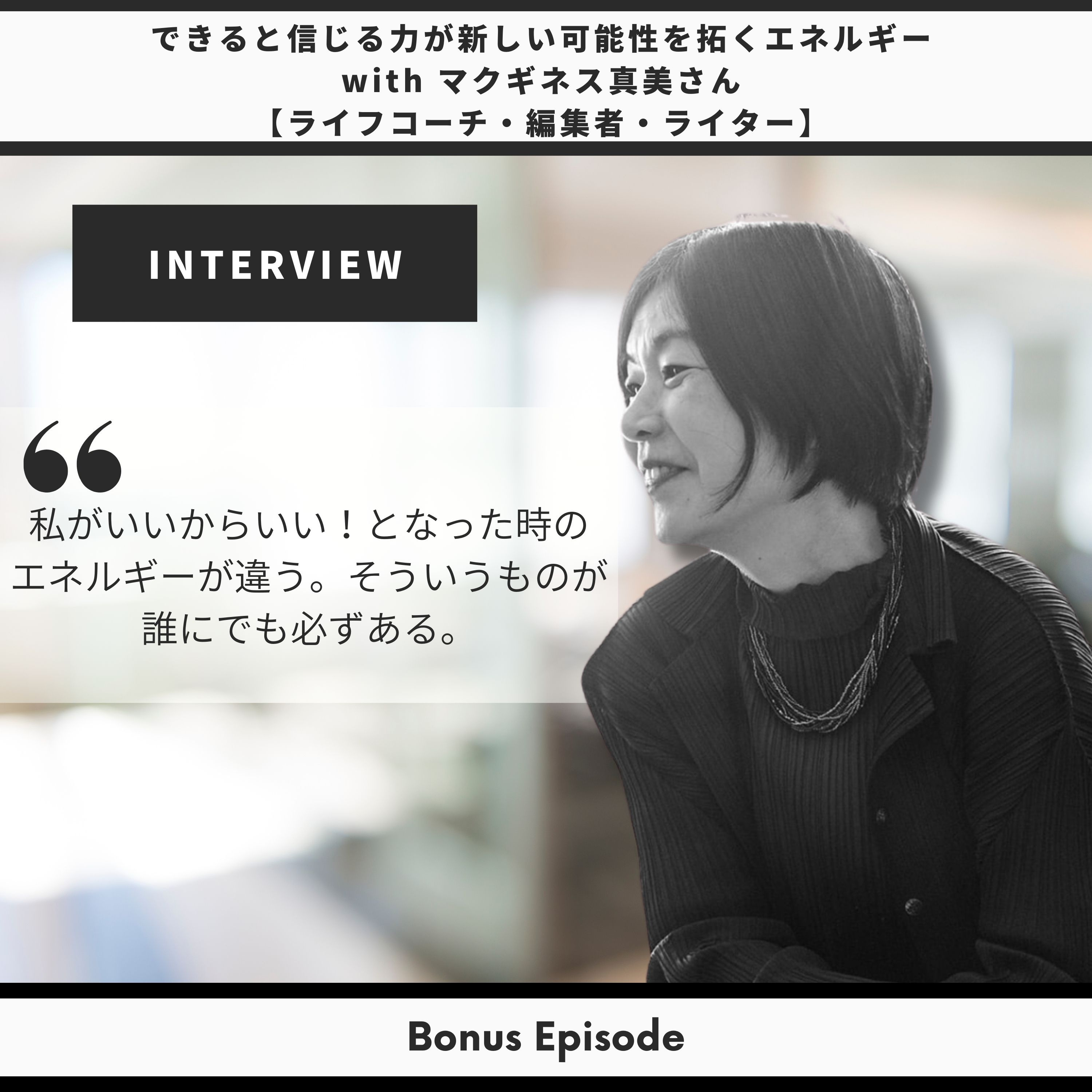 Bonus Episode: できると信じる力が新しい可能性を拓くエネルギー with マクギネス真美さん【ライフコーチ・編集者・ライター】 thumbnail