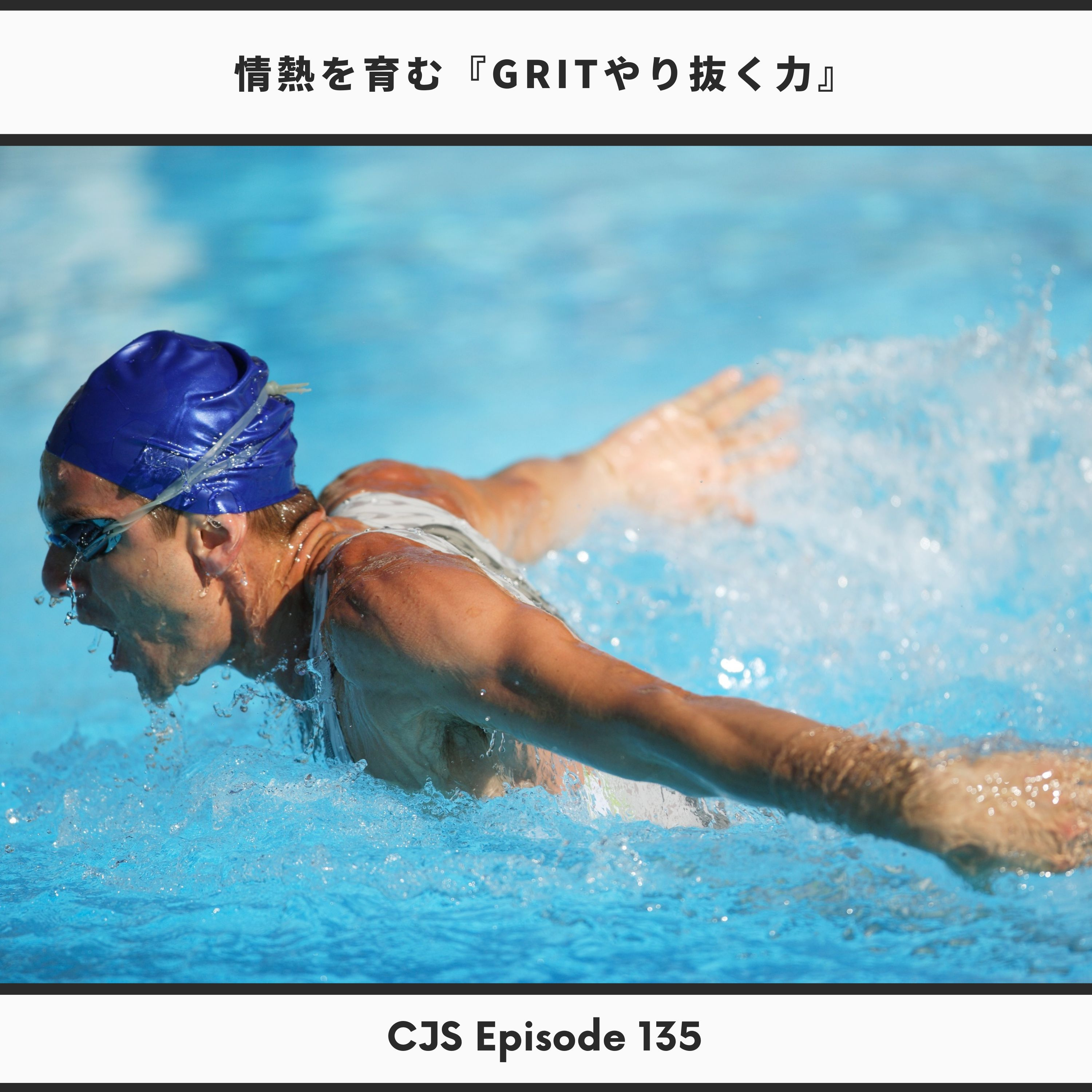 #135 情熱を育む『GRITやり抜く力』 thumbnail