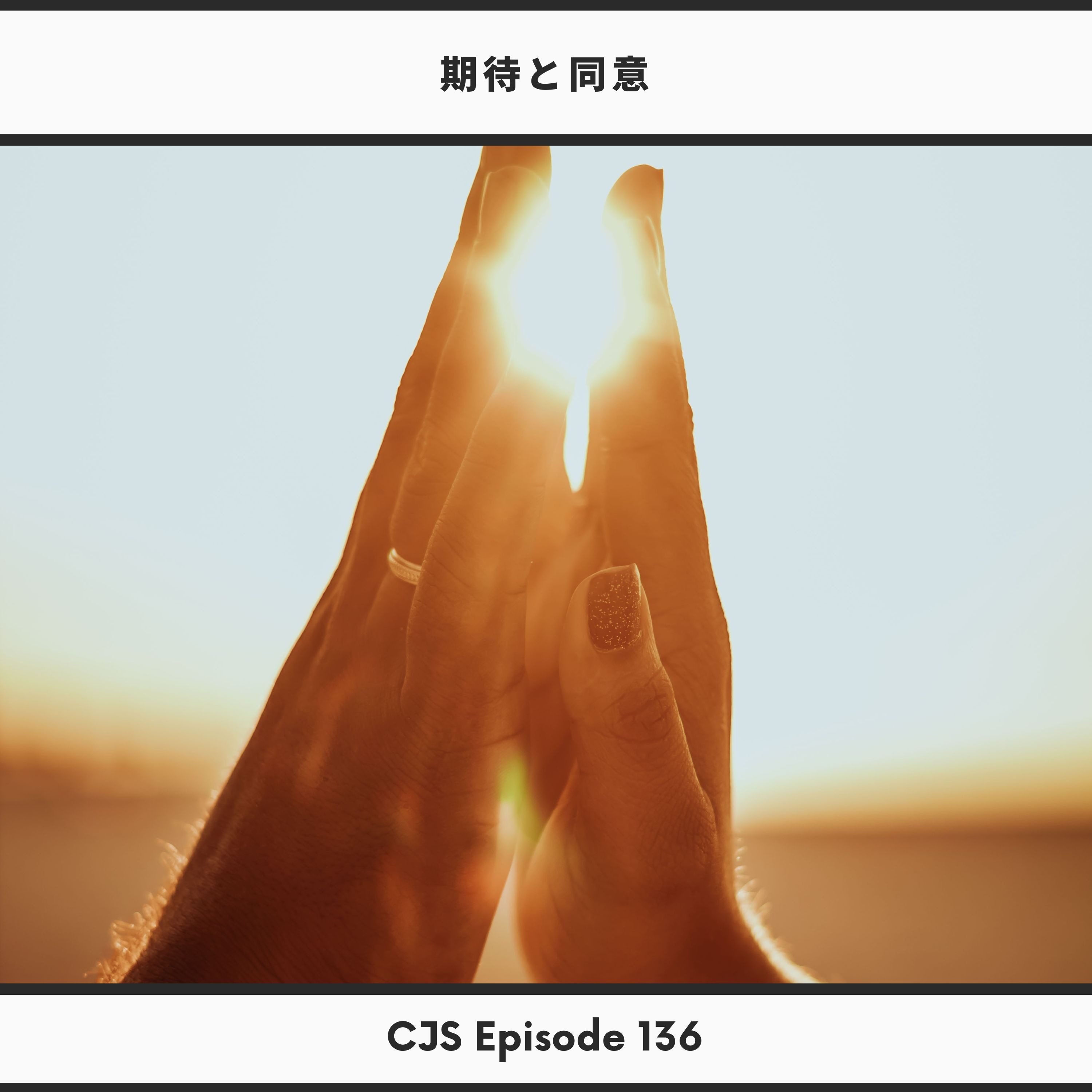 Ep #135: 期待と合意 (Expectations vs Agreements) thumbnail