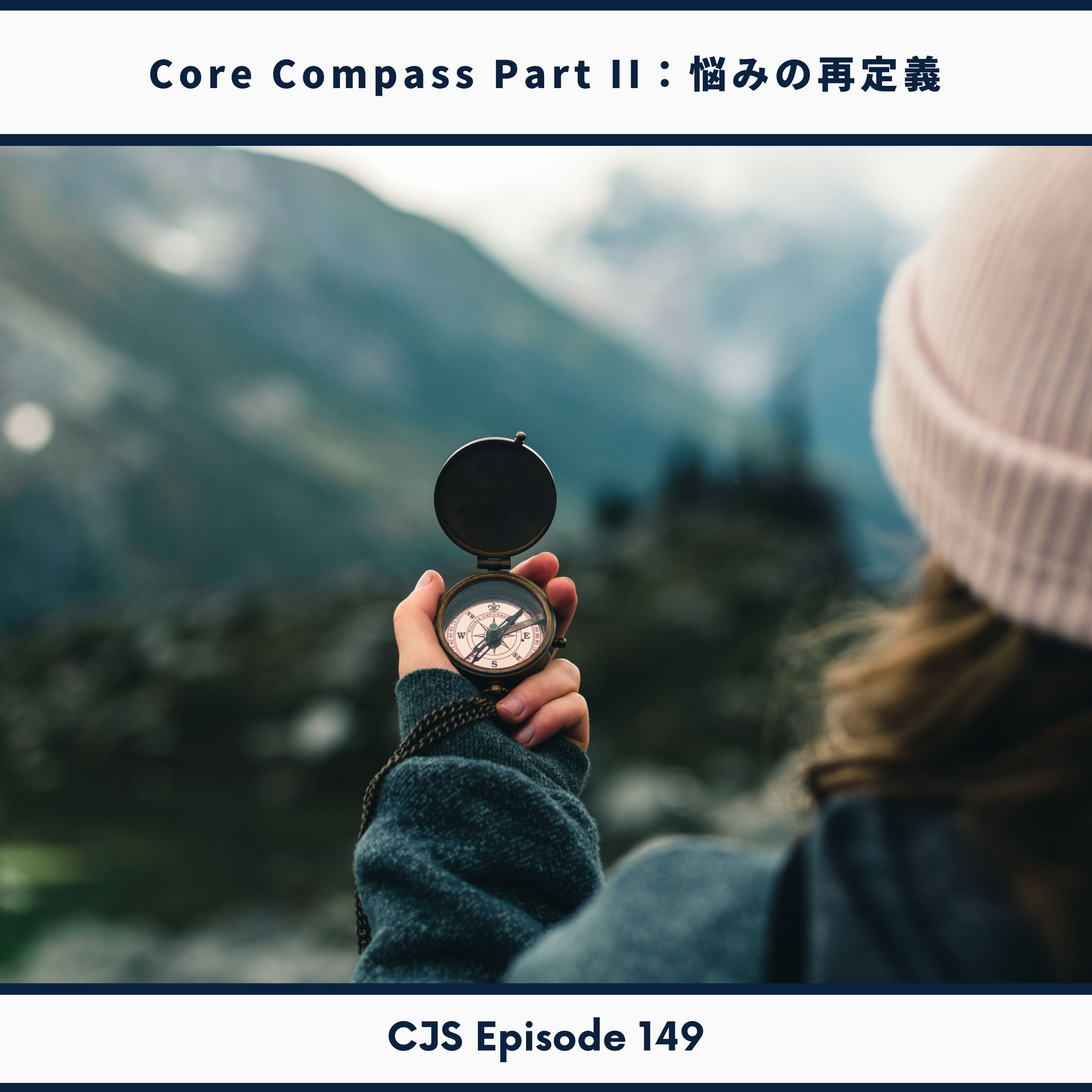 Ep #149: Core Compass Part 2【悩みの再定義】