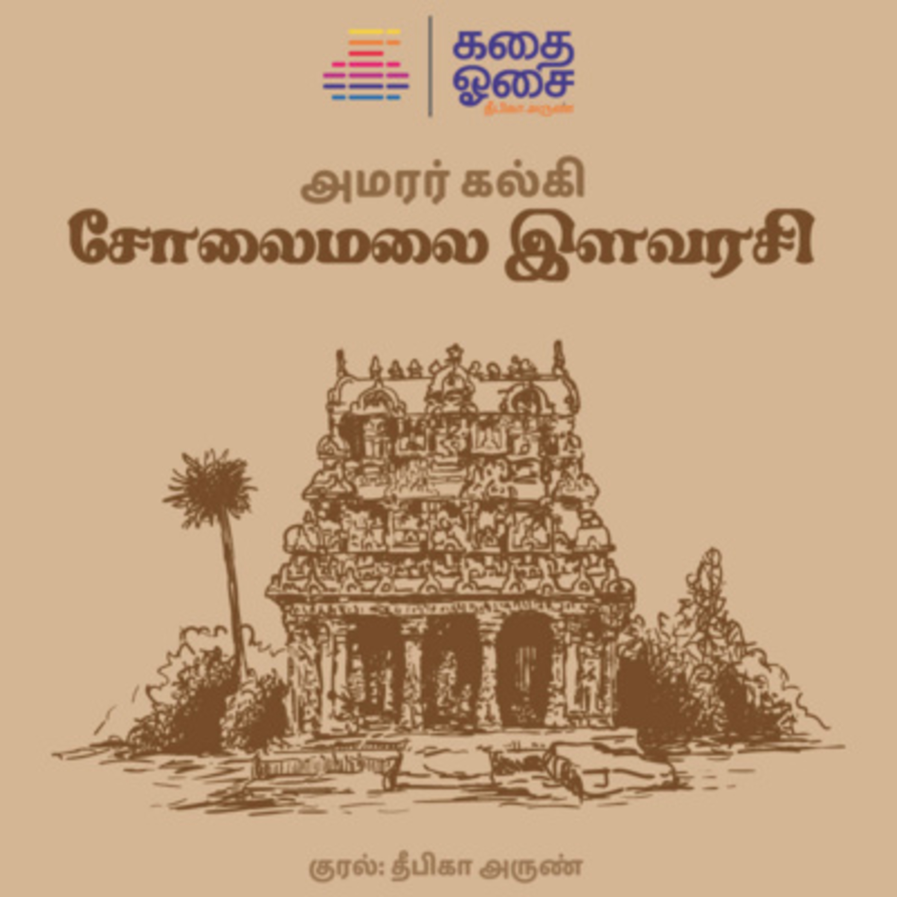 Kadhai Osai - Tamil Audiobooks