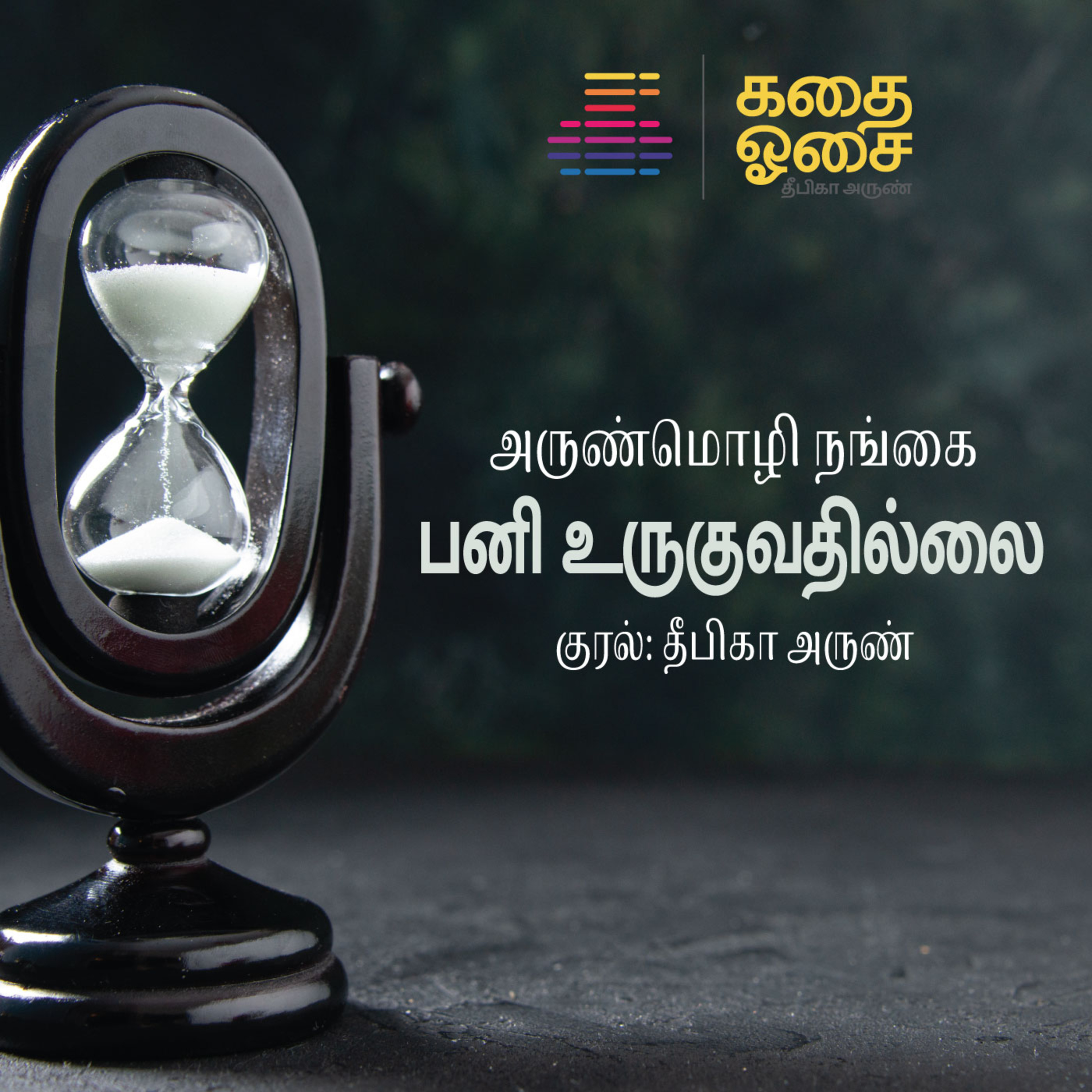 Kadhai Osai - Tamil Audiobooks