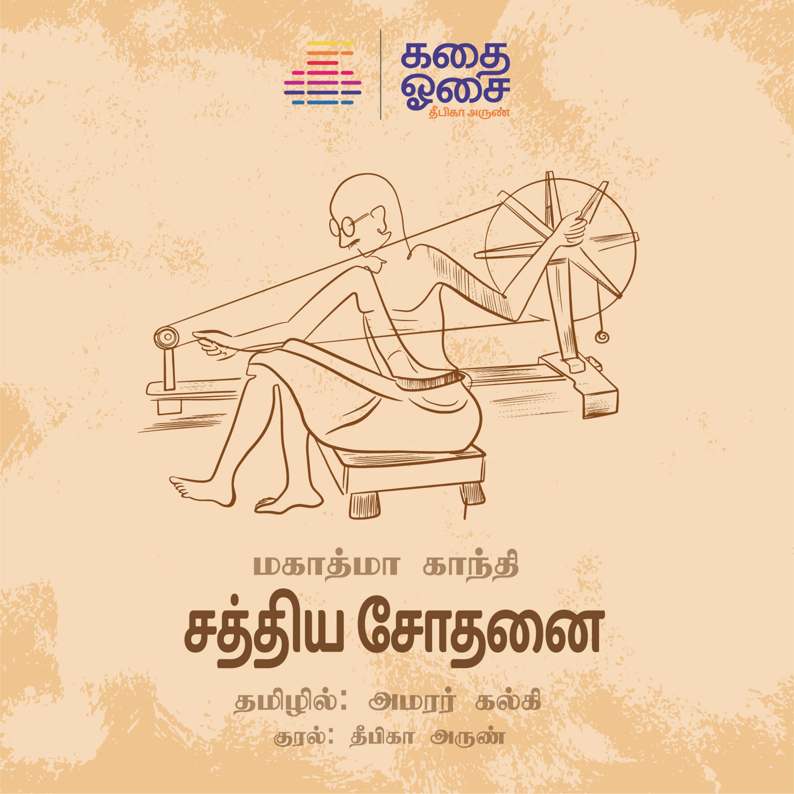 Kadhai Osai - Tamil Audiobooks