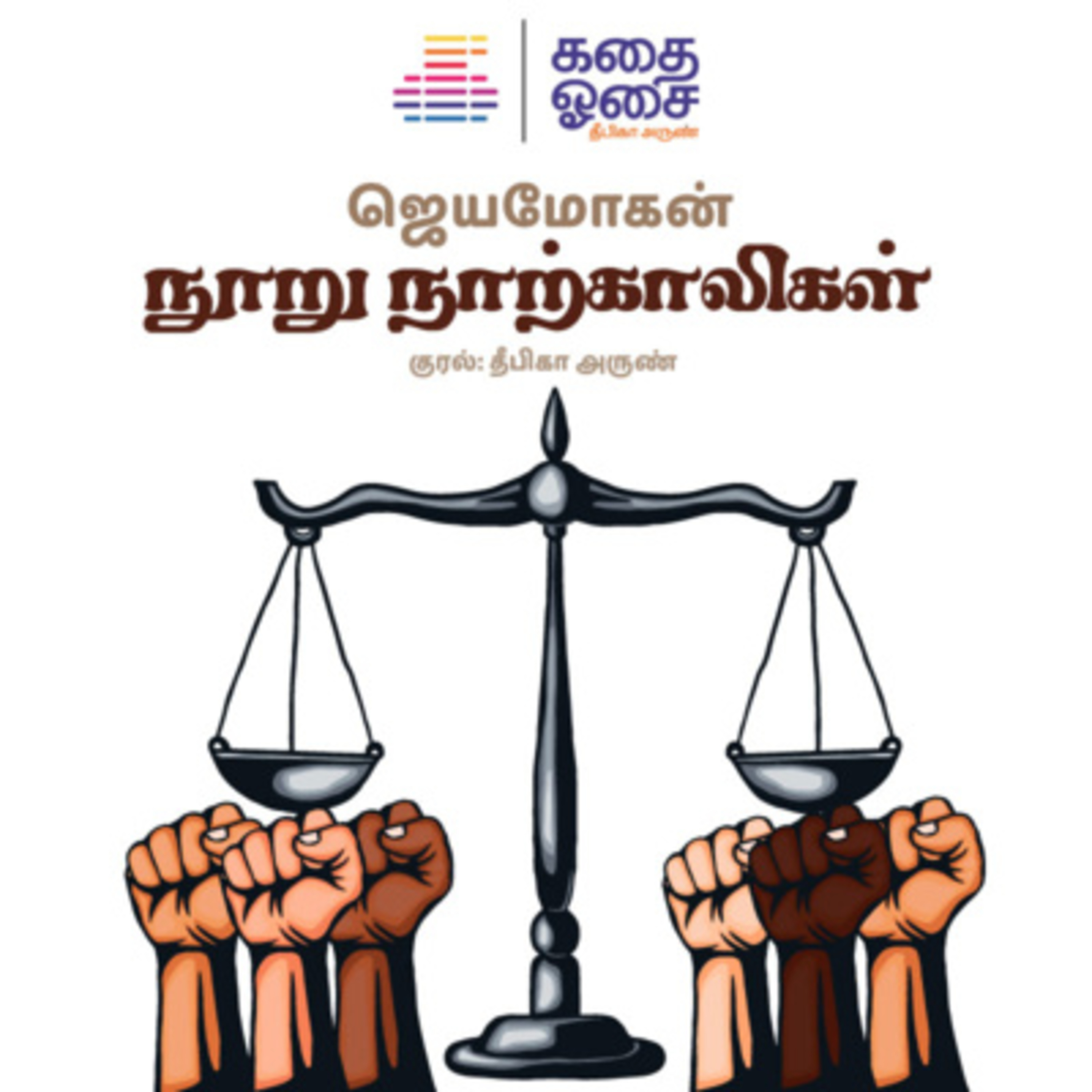 Kadhai Osai - Tamil Audiobooks
