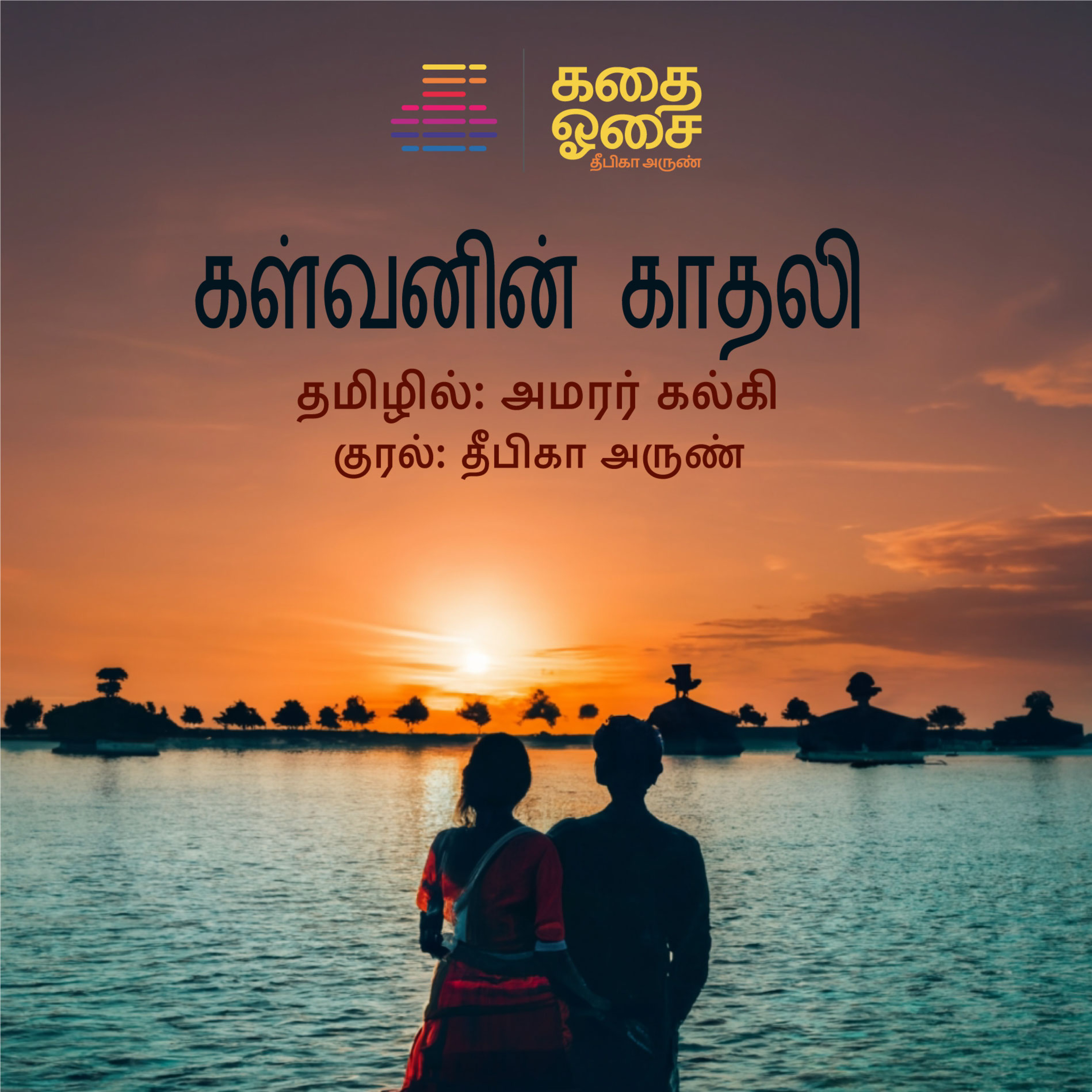 Kadhai Osai - Tamil Audiobooks