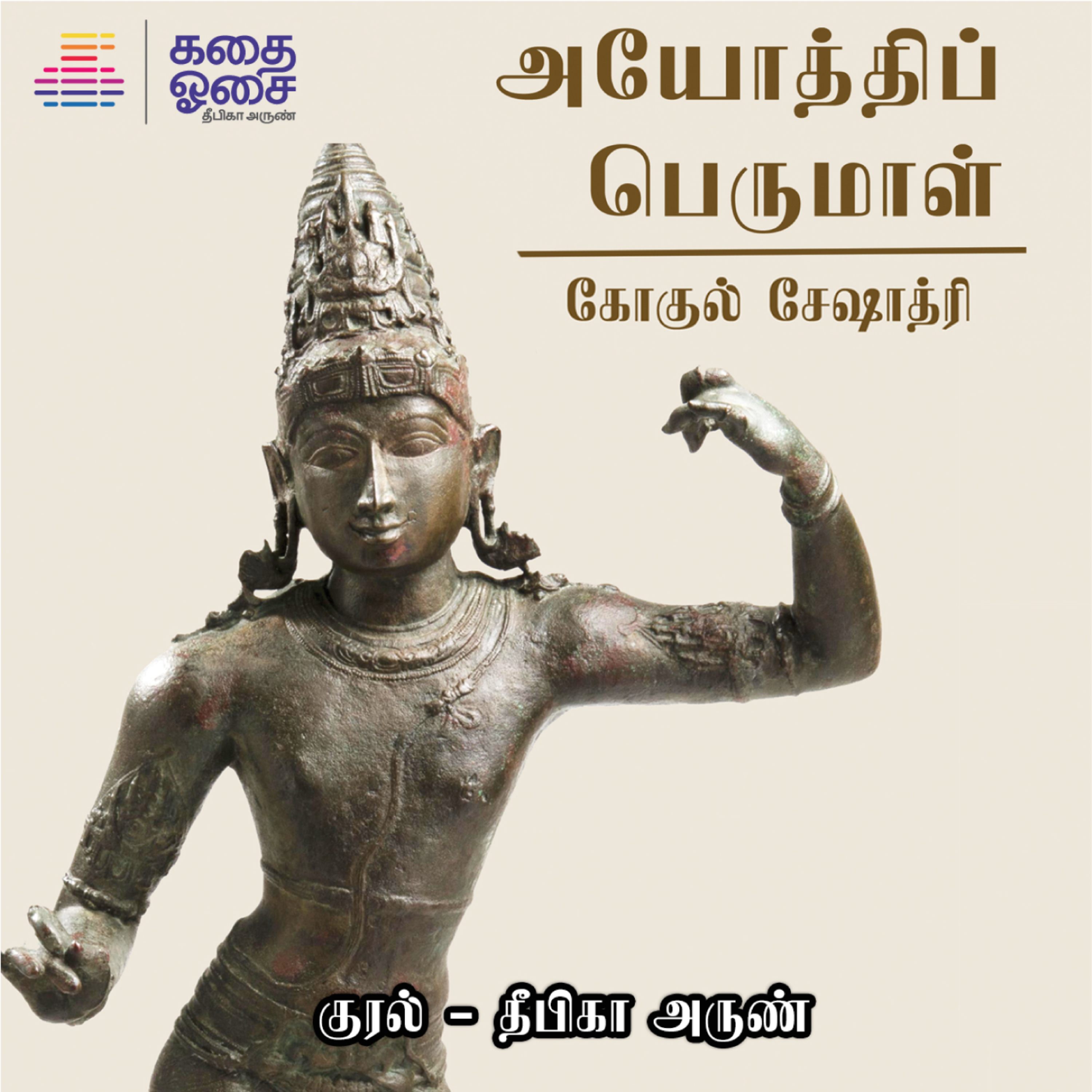 Kadhai Osai - Tamil Audiobooks