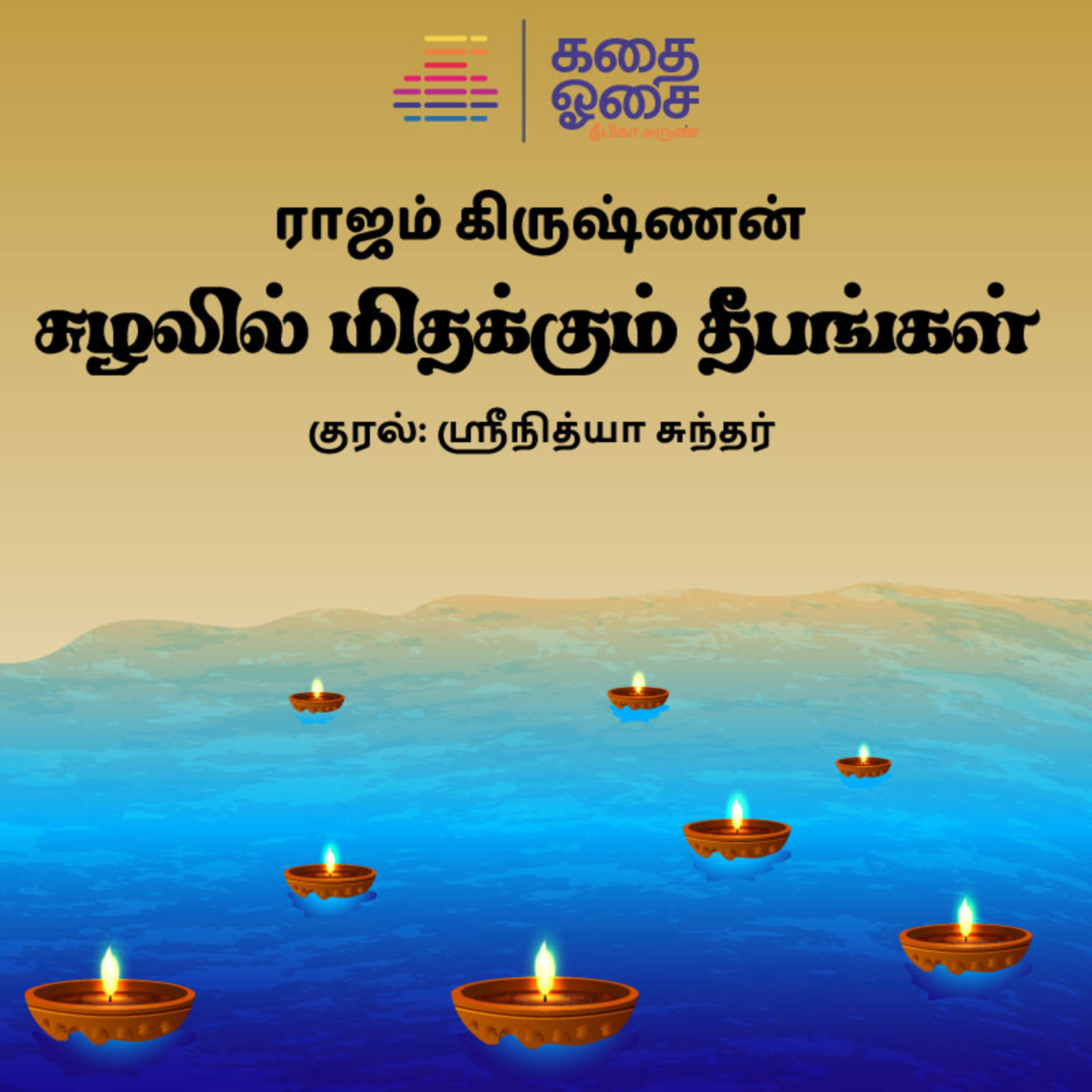 Suzhalil Midakkum Deepangal - Rajam Krishnan | Sample | சுழலில் மிதக்கும் தீபங்கள்| Tamil Audiobook | Srinithya Sundar episode artwork