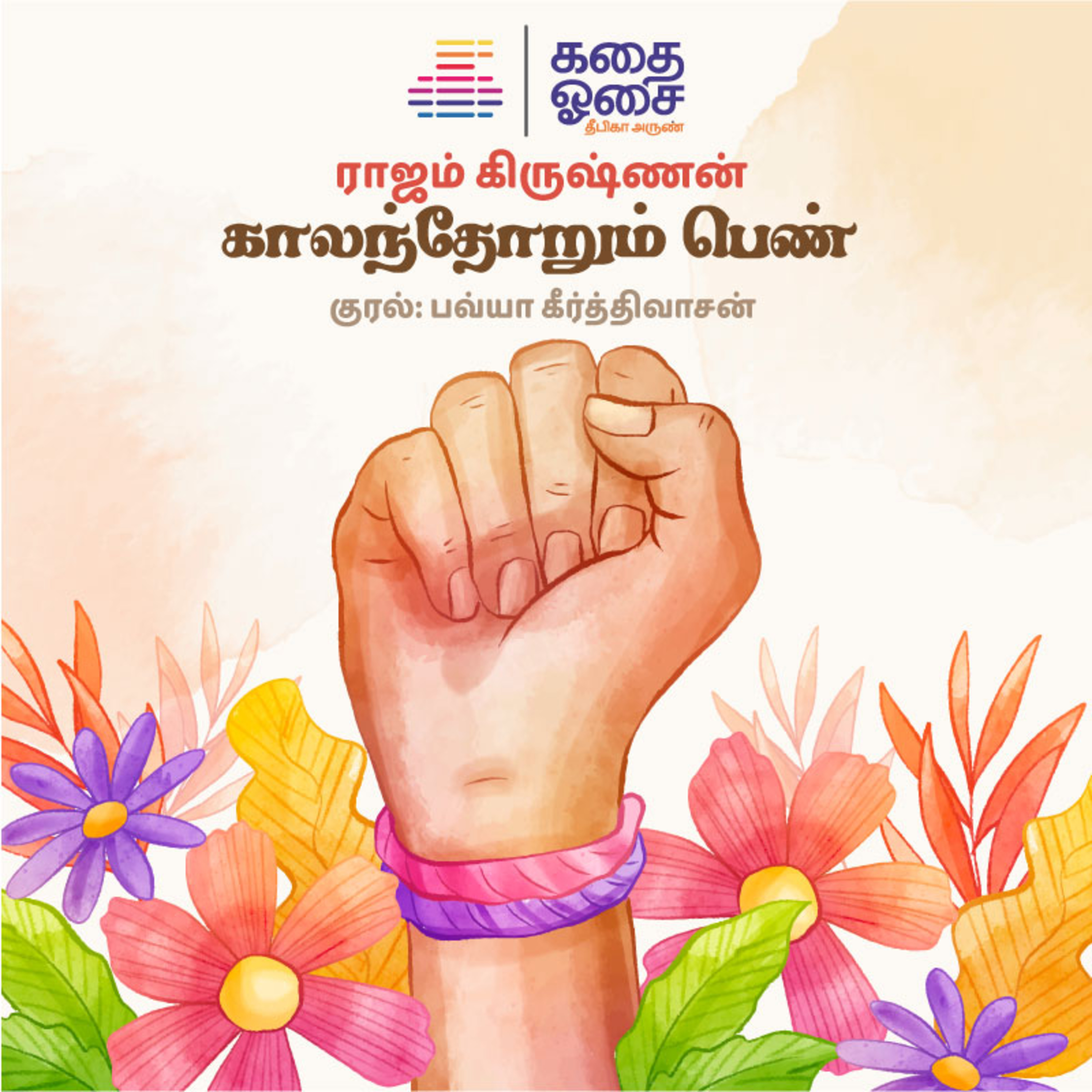 Kadhai Osai - Tamil Audiobooks