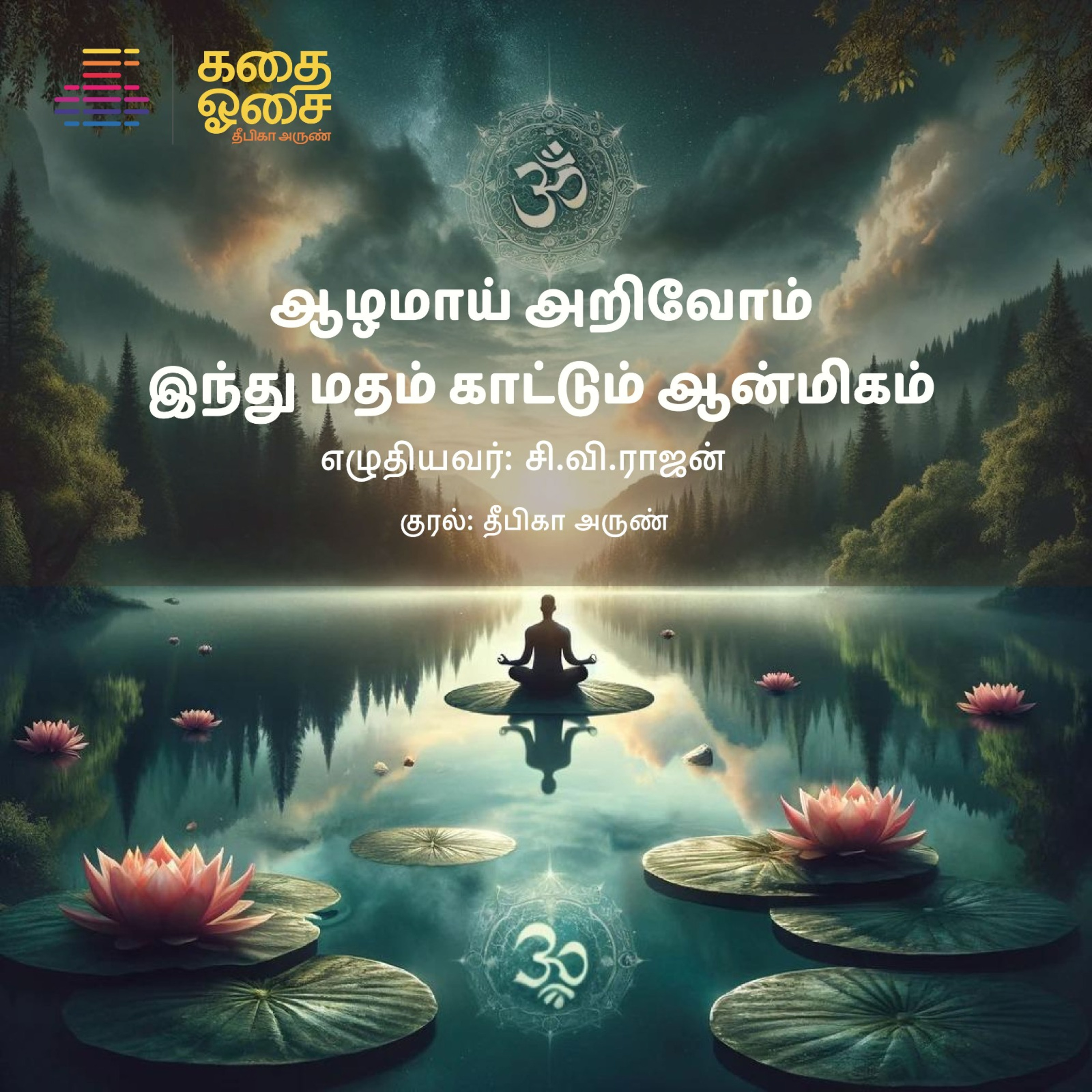 பகுதி 29 - இந்து மதம் காட்டும் ஆன்மிகம் | அத்தியாயம் 4 - யோக மார்க்கங்கள் | Aazhamaai Arivom Sanatana Dharmam Kaattum Aanmeegam episode artwork