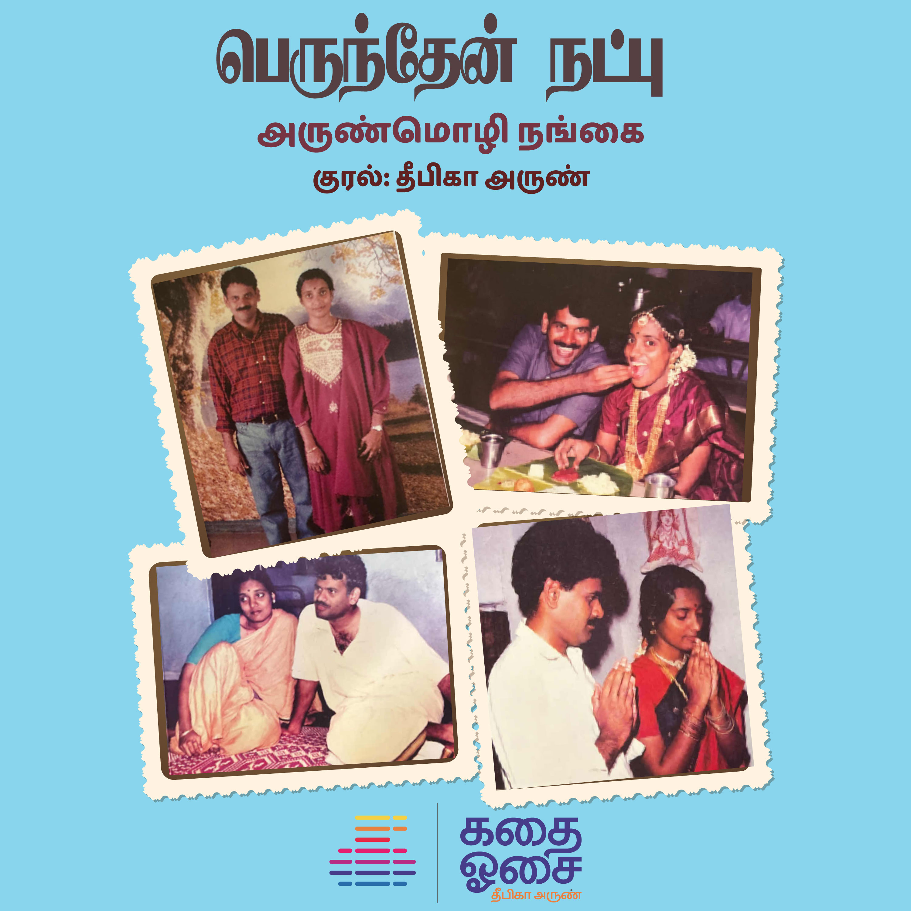 Kadhai Osai - Tamil Audiobooks