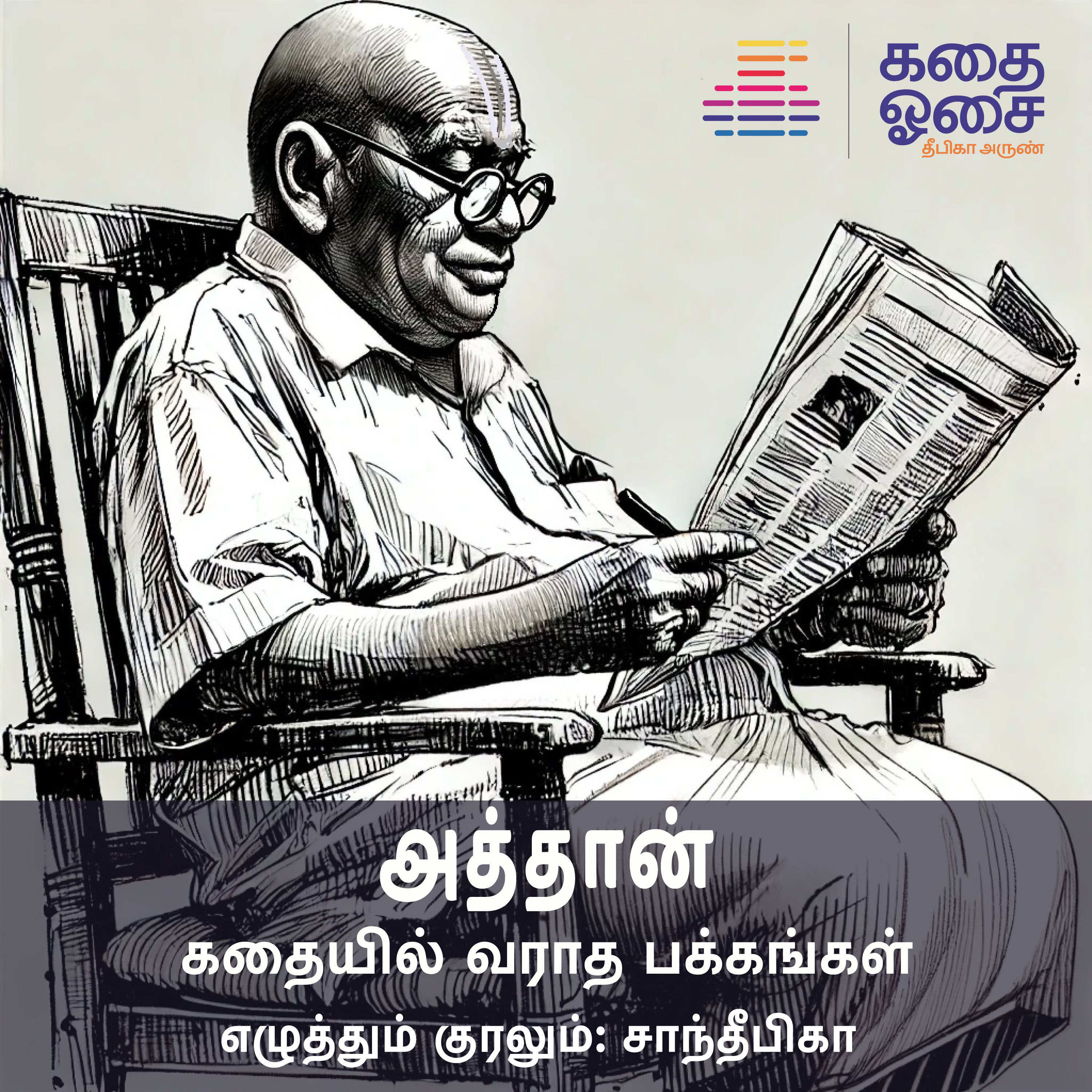 Kadhai Osai - Tamil Audiobooks