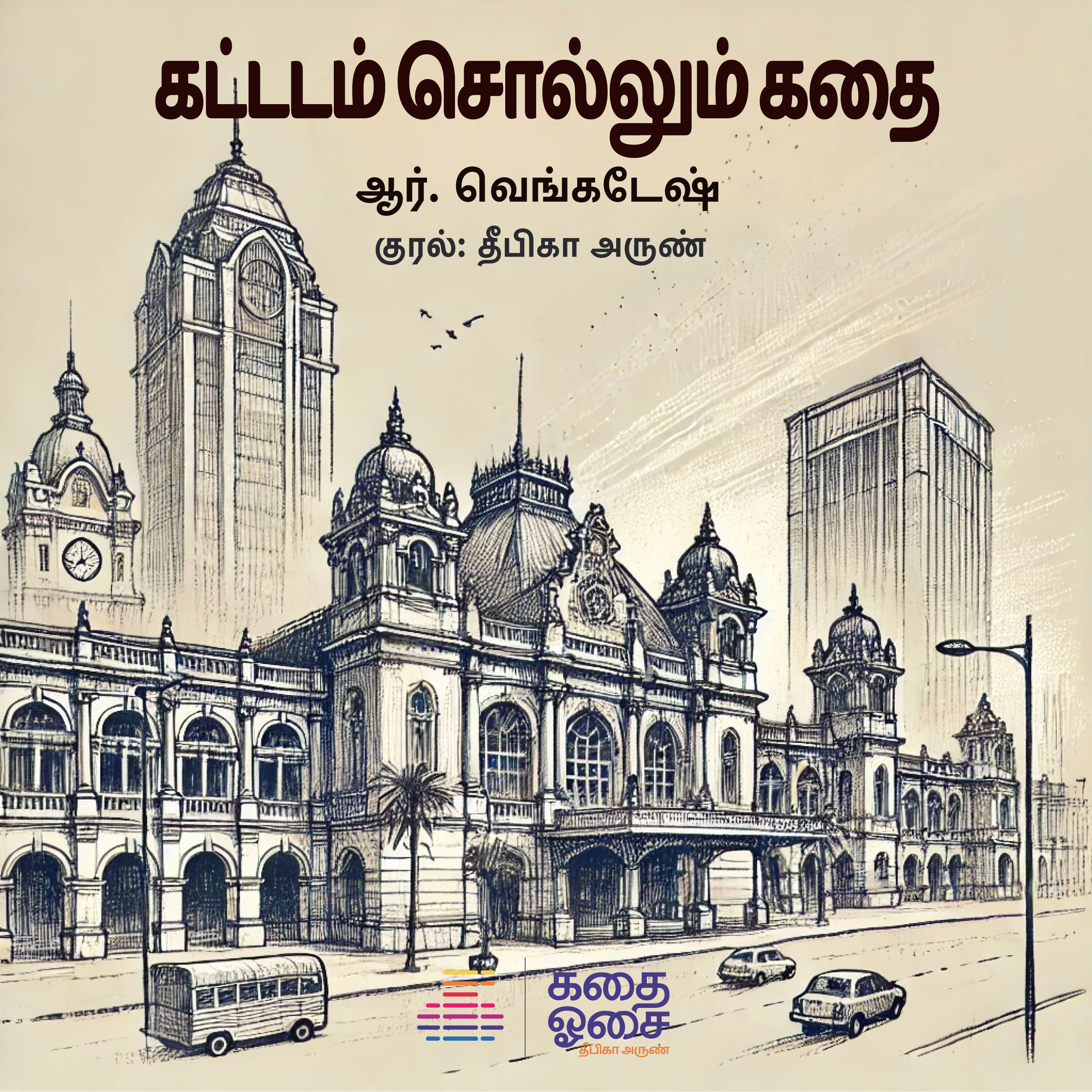 Kadhai Osai - Tamil Audiobooks