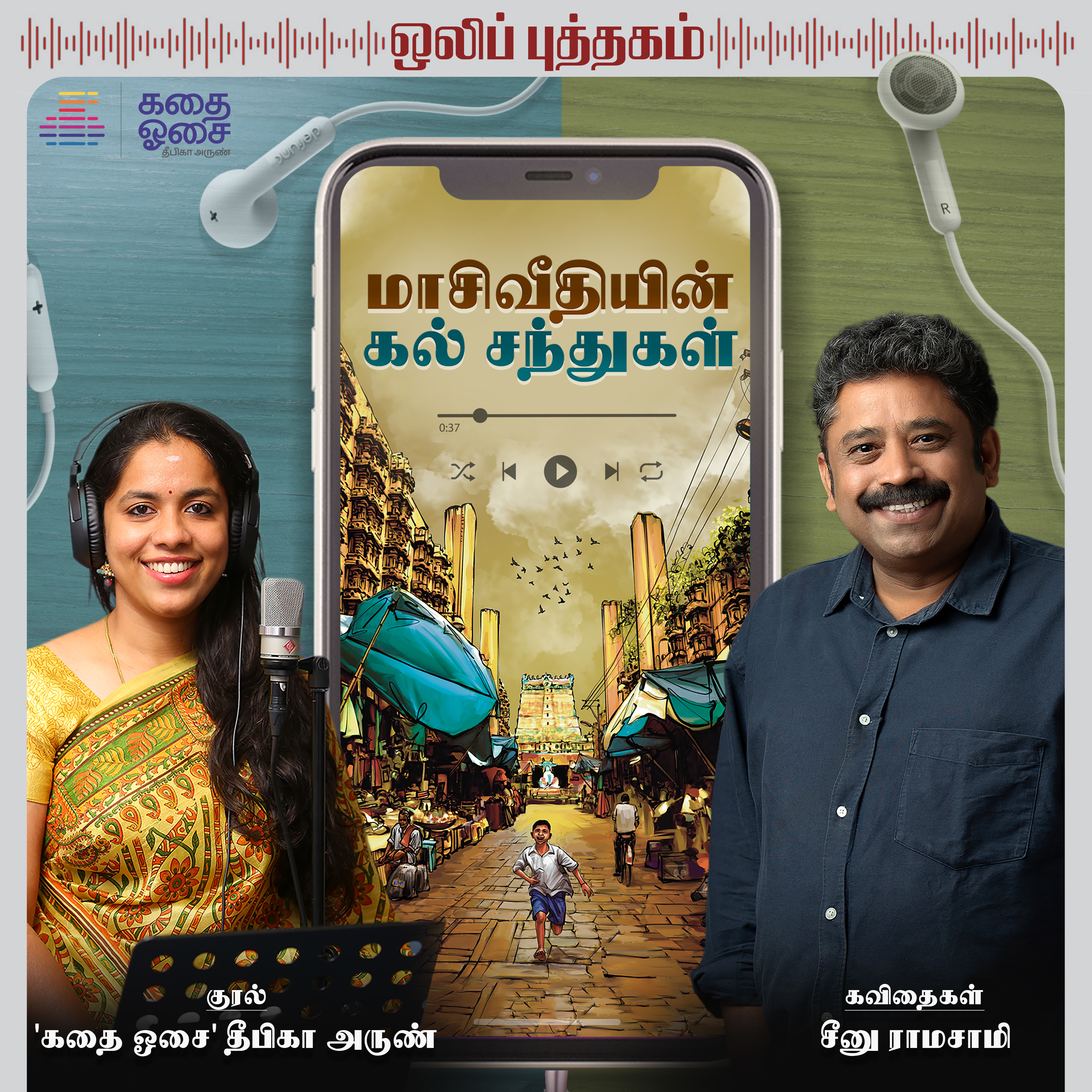 Kadhai Osai - Tamil Audiobooks