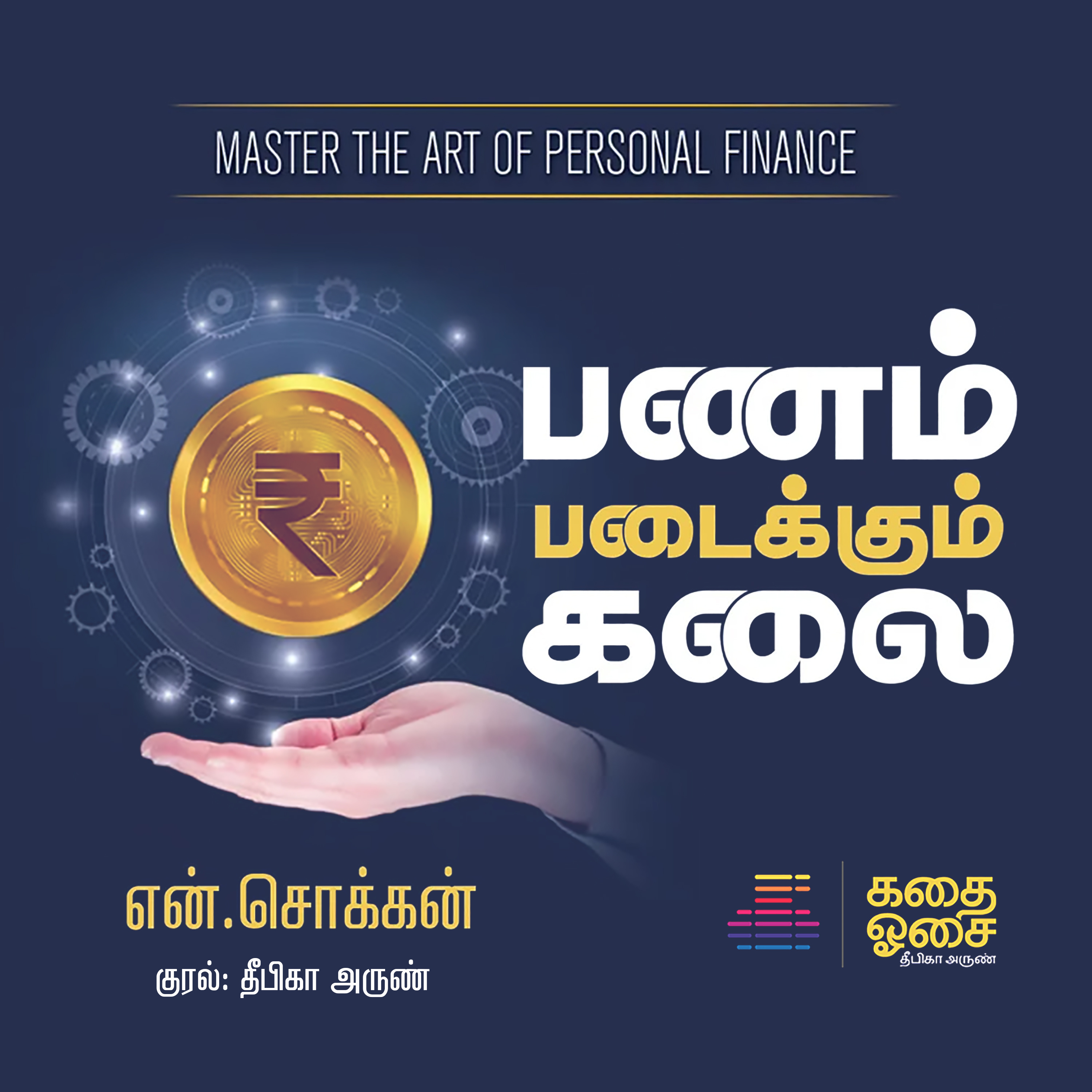 Panam Padaikkum Kalai - N Chokkan | Chapter 1 | பணம் படைக்கும் கலை | Tamil Audiobook | Deepika Arun