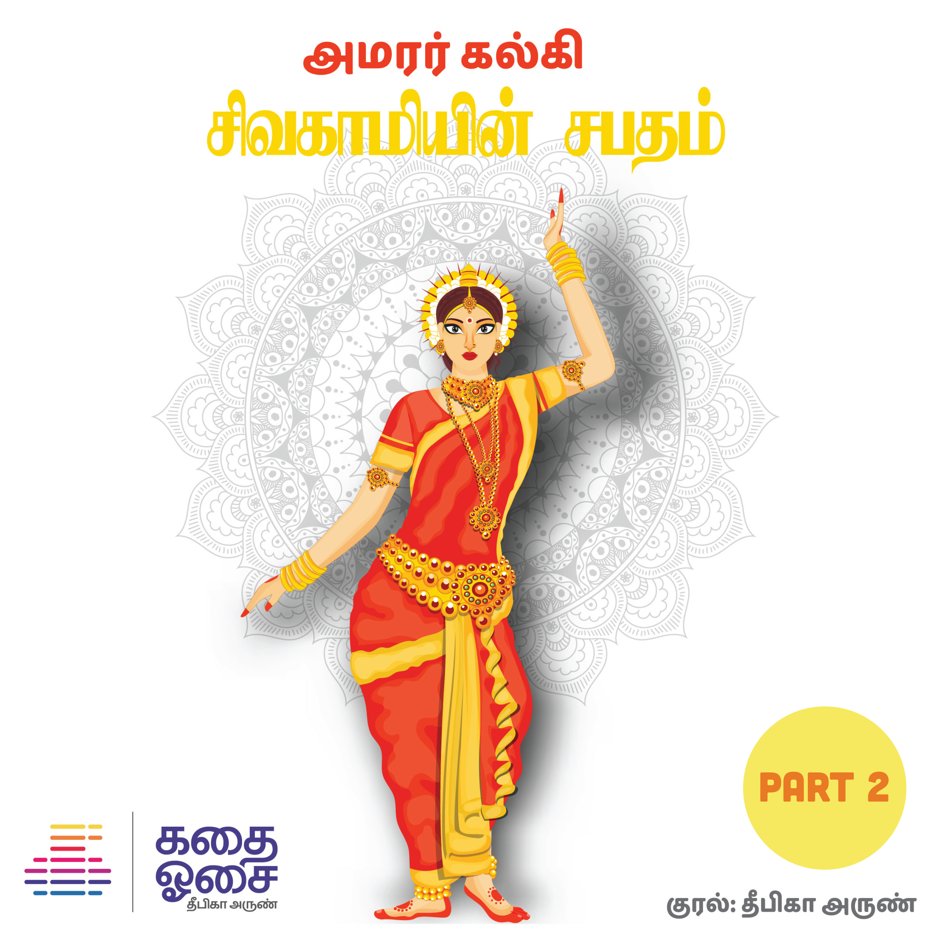 Kadhai Osai - Tamil Audiobooks