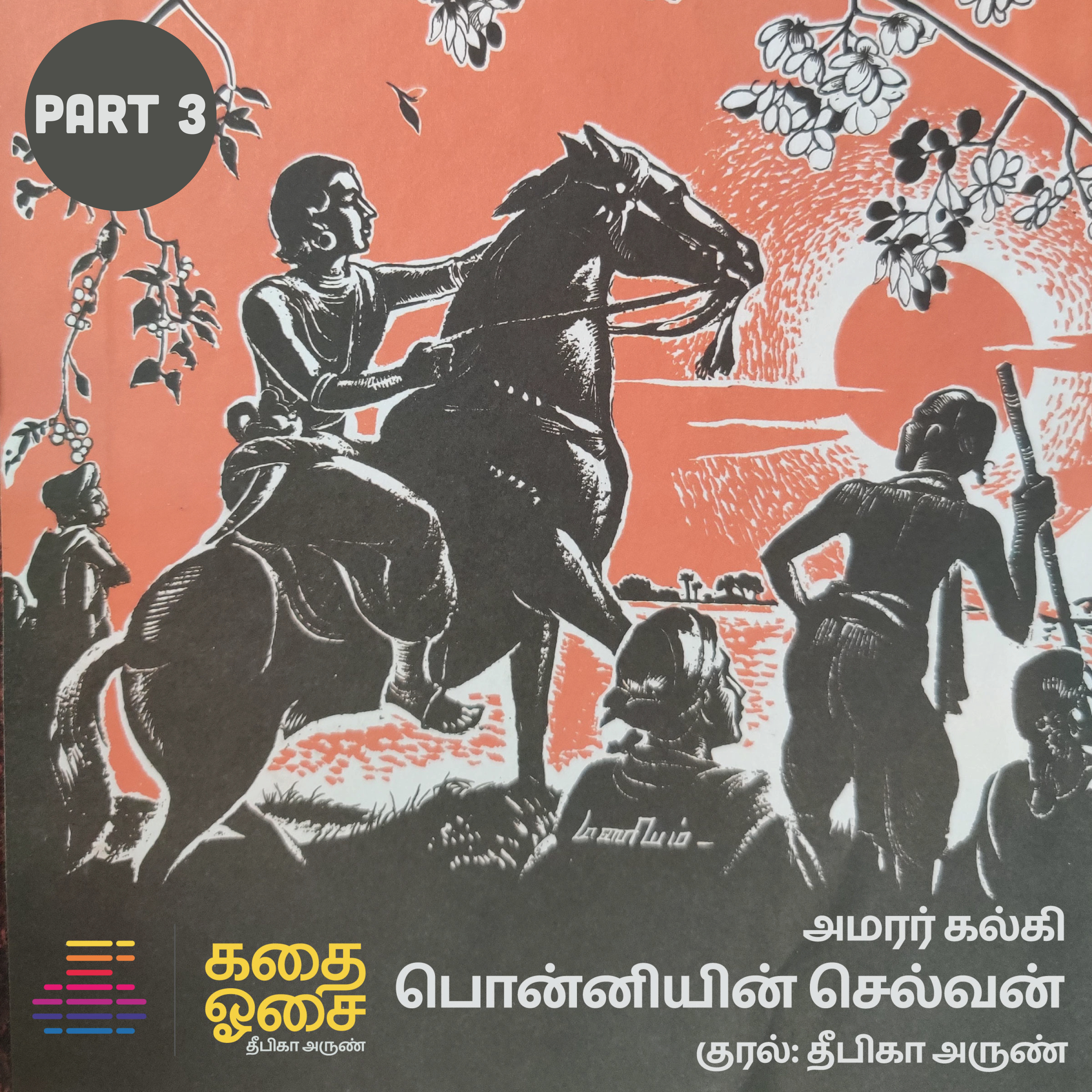 Ponniyin Selvan Part 3 | Amarar Kalki | பொன்னியின் செல்வன் | Tamil Audiobook | Deepika Arun episode artwork