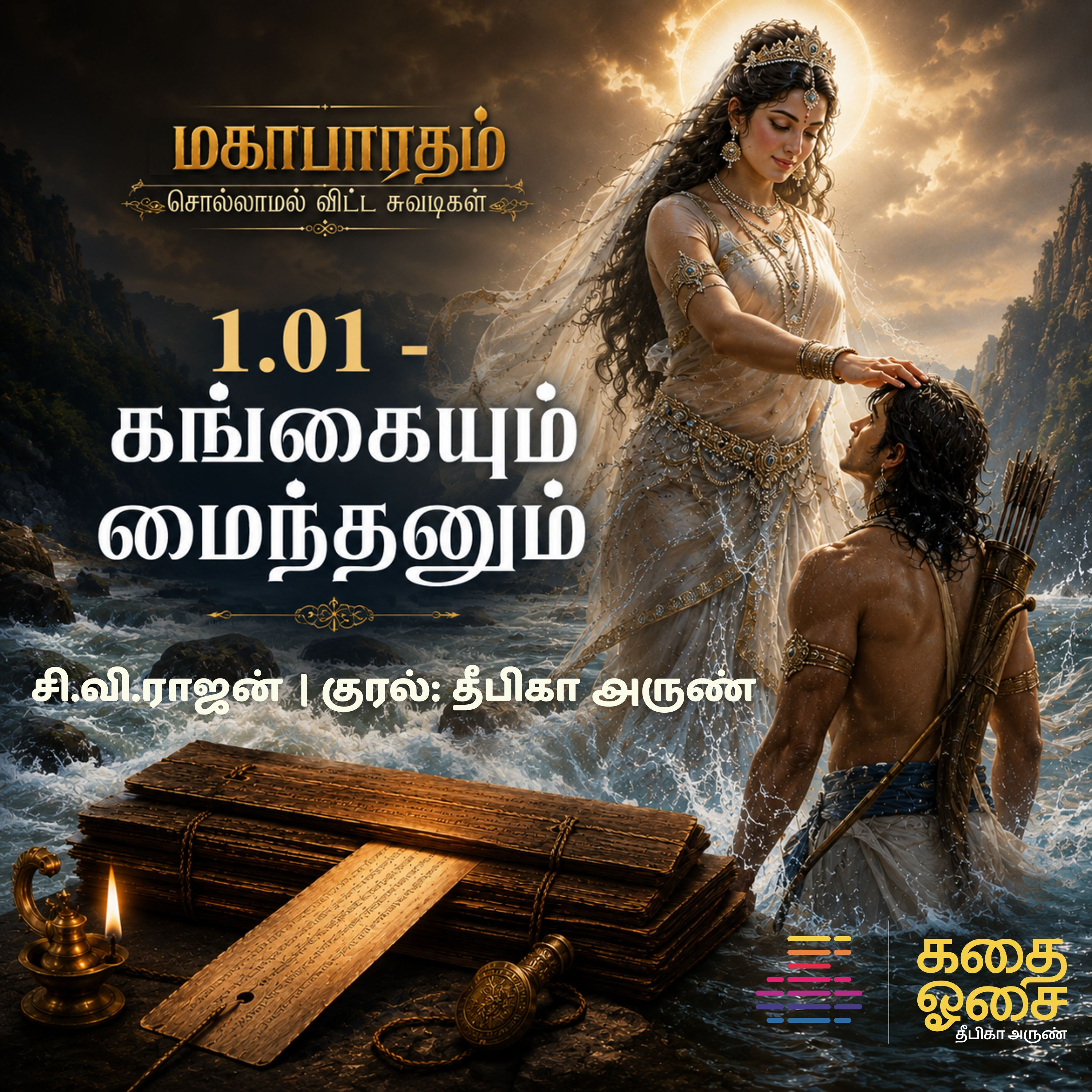 1.1 Mahabharatham - Sollamal Vitta Suvadikal - Fictional Series | மகாபாரதம்- சொல்லாமல் விட்ட சுவடிகள்