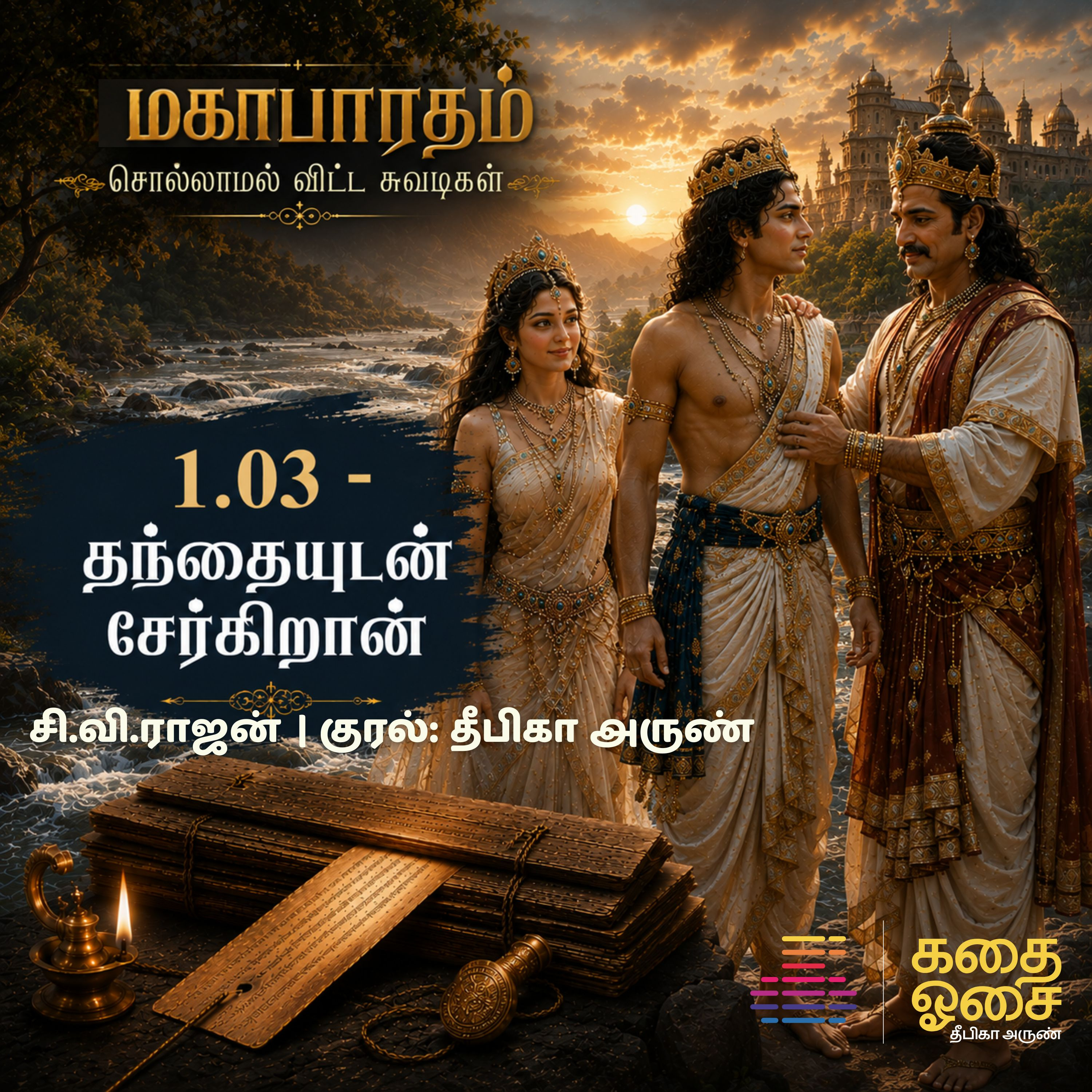 1.3 Mahabharatham - Sollamal Vitta Suvadikal - Fictional Series மகாபாரதம்- சொல்லாமல் விட்ட சுவடிகள்