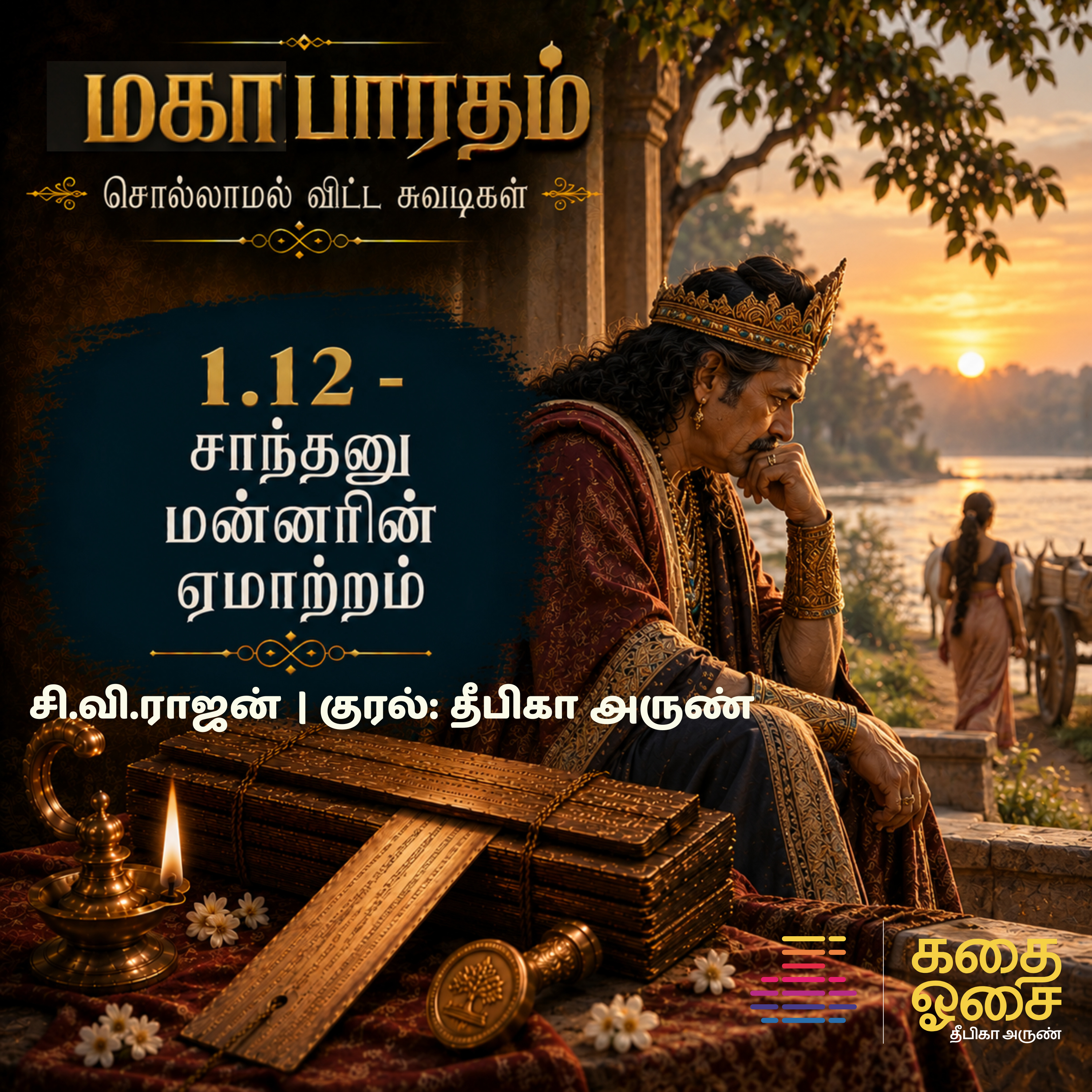 1.12 Mahabharatham - Sollamal Vitta Suvadikal - Fictional Series மகாபாரதம்-சொல்லாமல் விட்ட சுவடிகள்