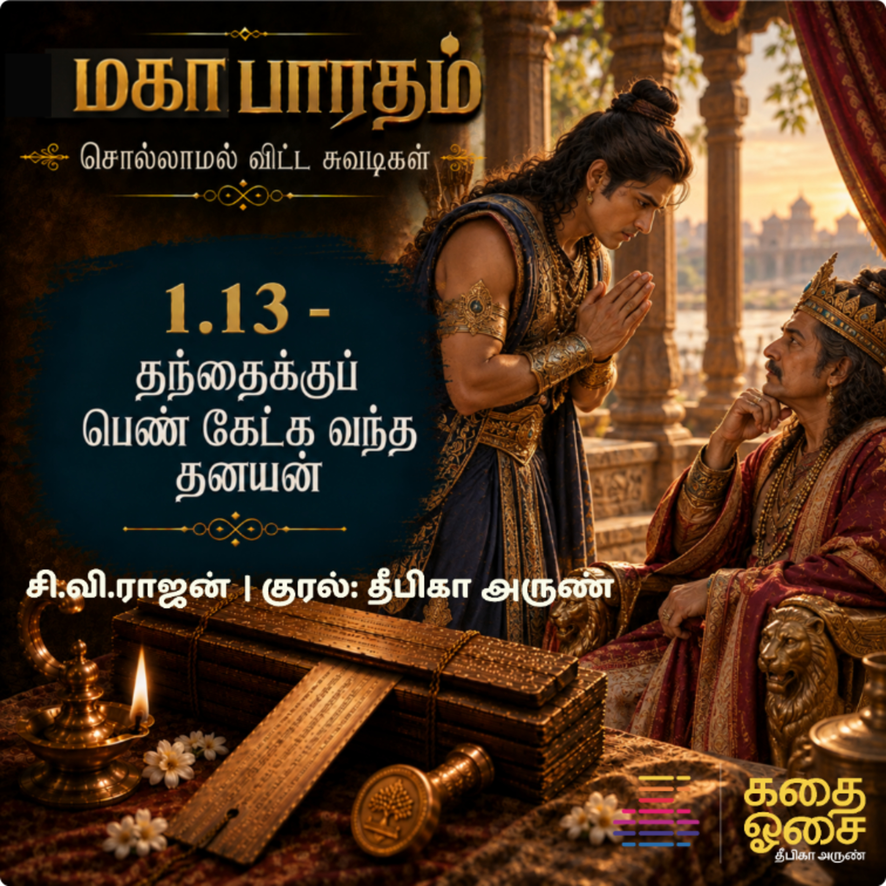 1.13 Mahabharatham - Sollamal Vitta Suvadikal - Fictional Series மகாபாரதம்-சொல்லாமல் விட்ட சுவடிகள்
