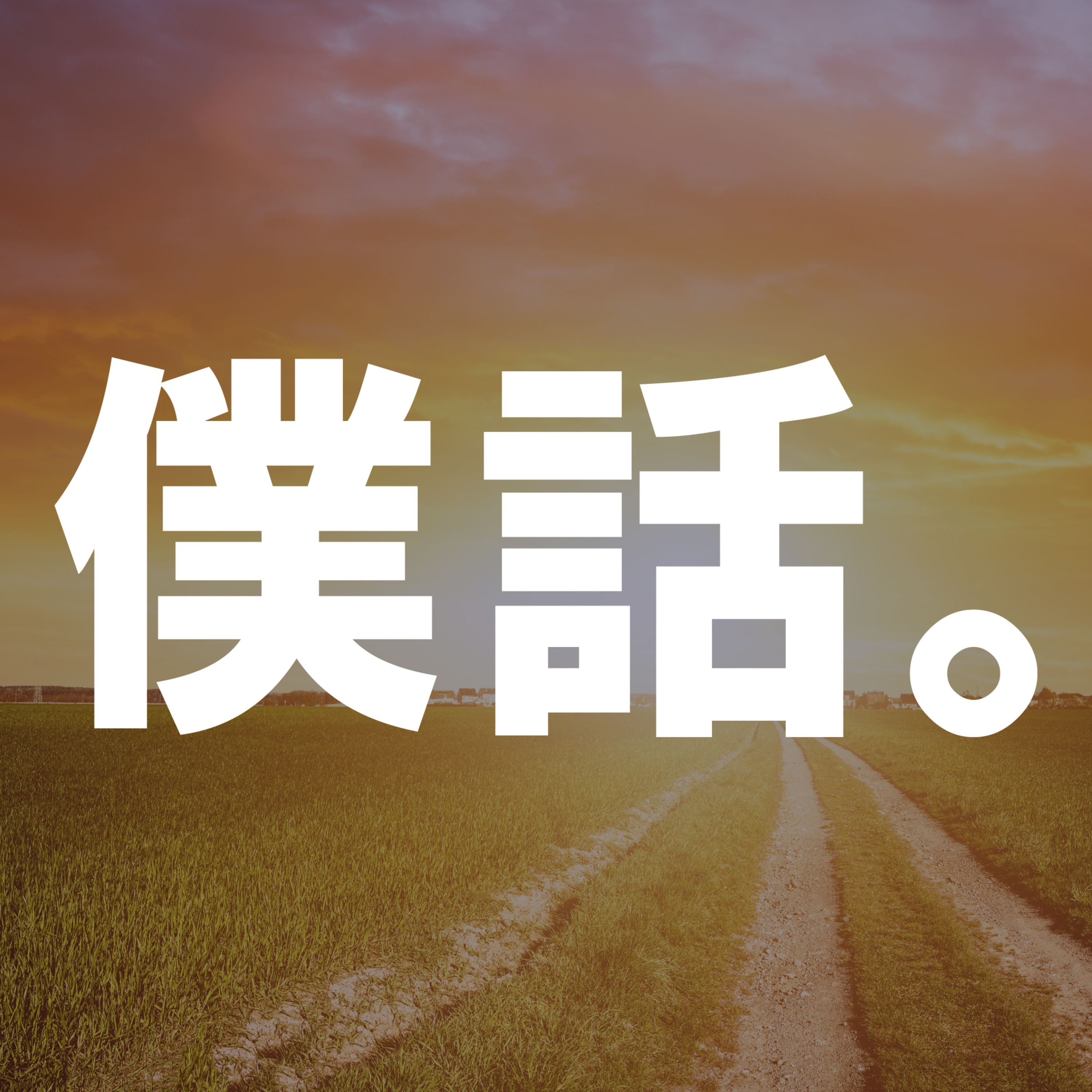 60回ウラ〜東京都北区の夕暮れとゲームへの熱量を感じて欲しい！な、回。〜 episode artwork