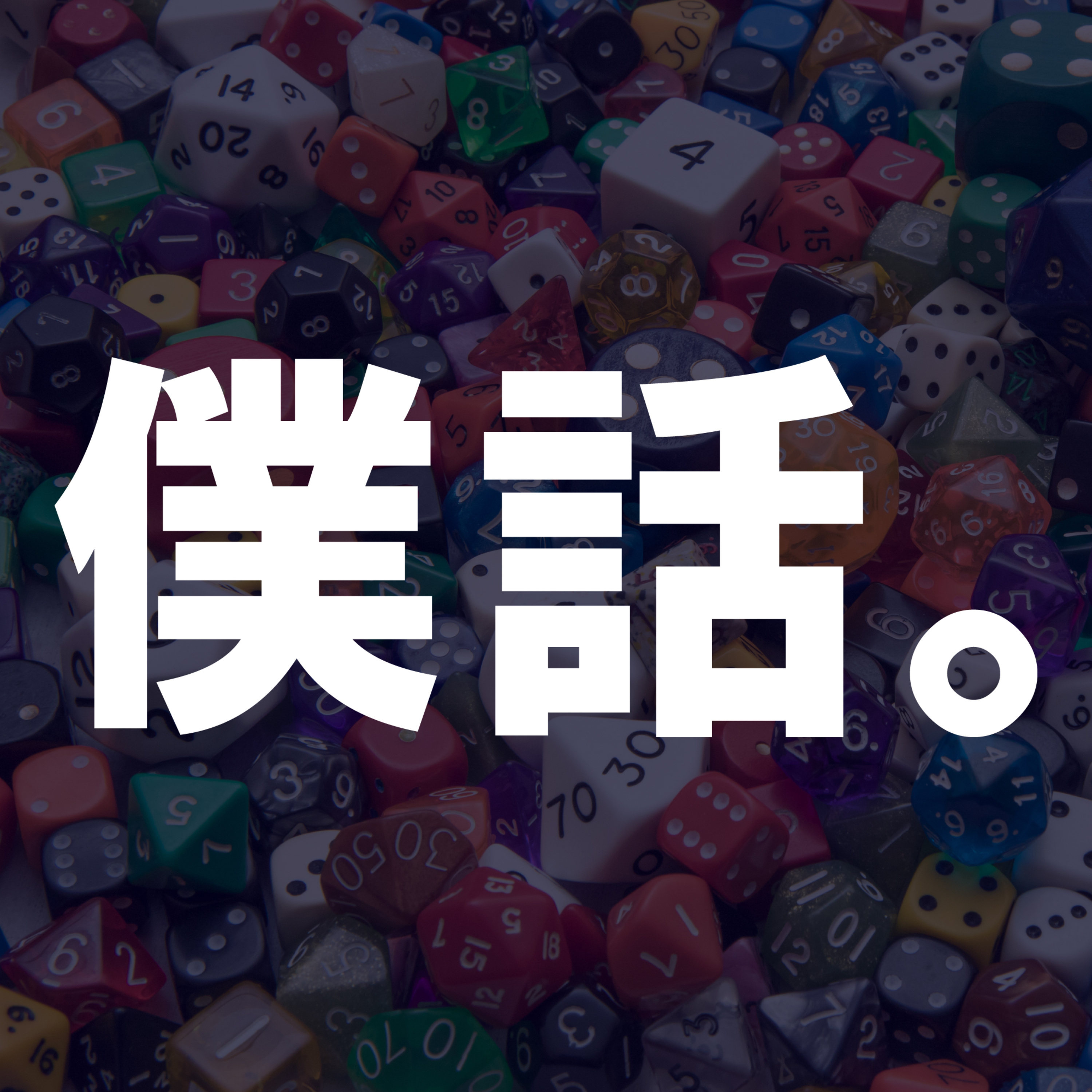 61回ブルペン〜答えに窮する質問ばっかり。な、回。〜 episode artwork