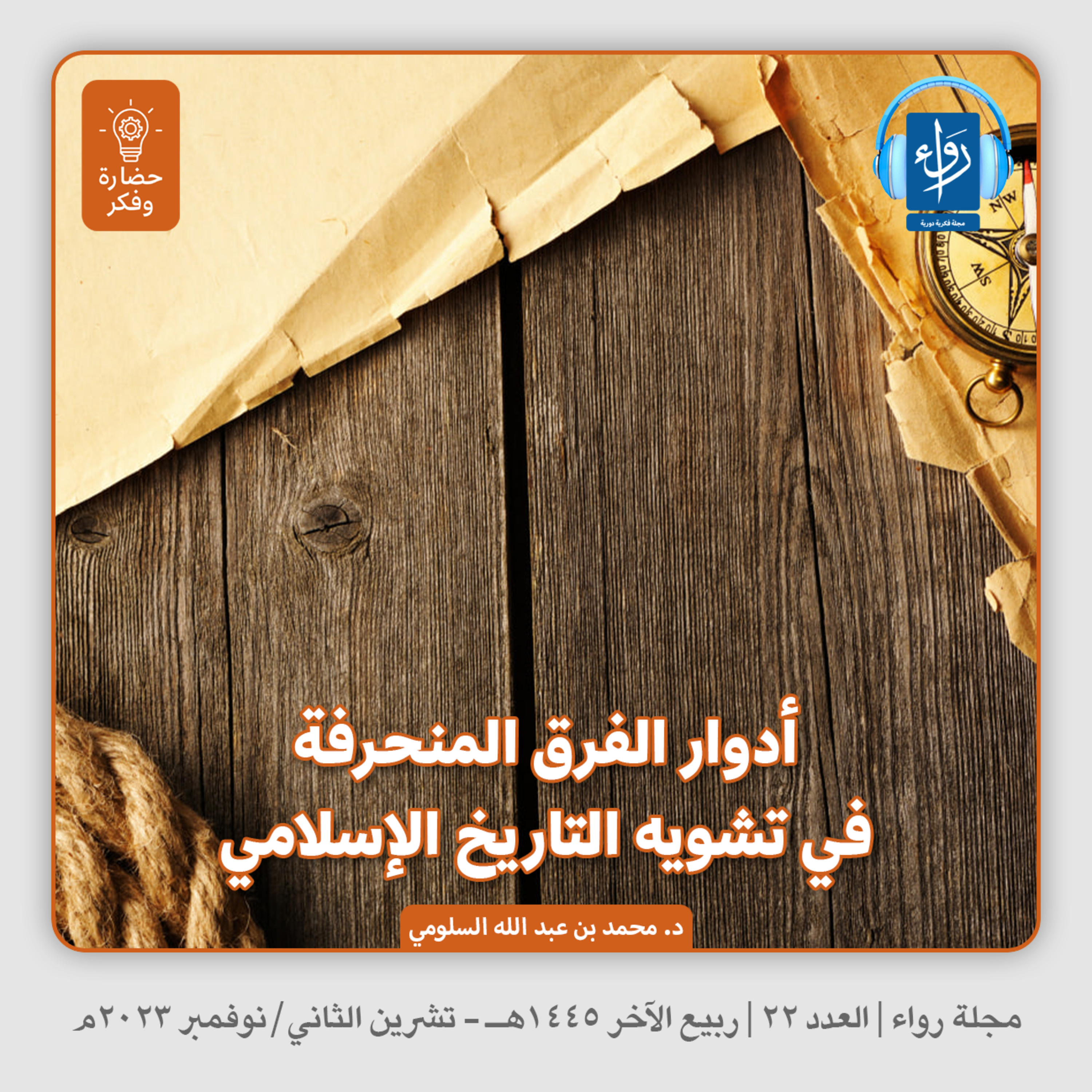 أدوار الفرق المنحرفة في تشويه التاريخ الإسلامي