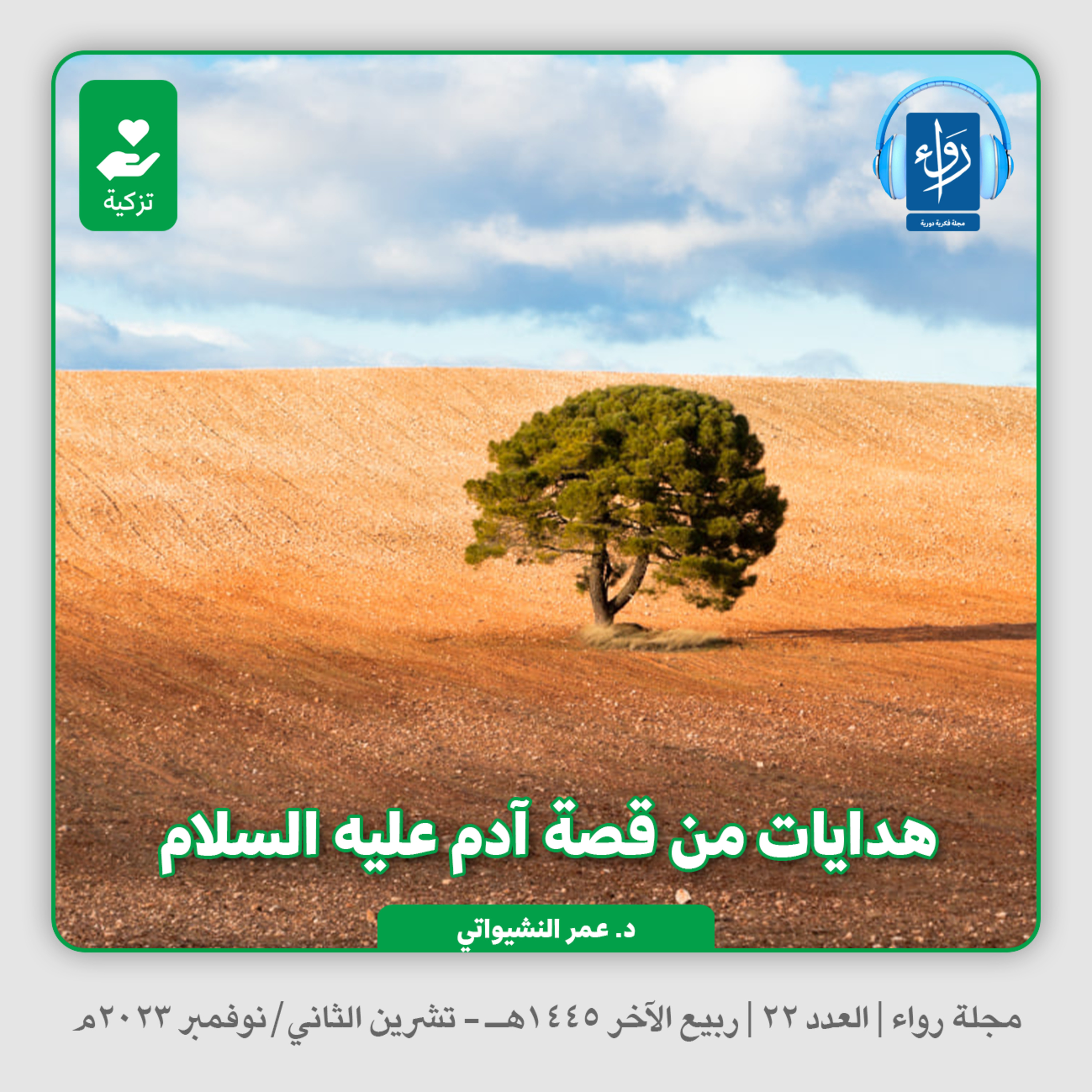 هدايات من قصة آدم عليه السلام | بودكاست مجلة رواء 23 | د. عمر النشيواتي