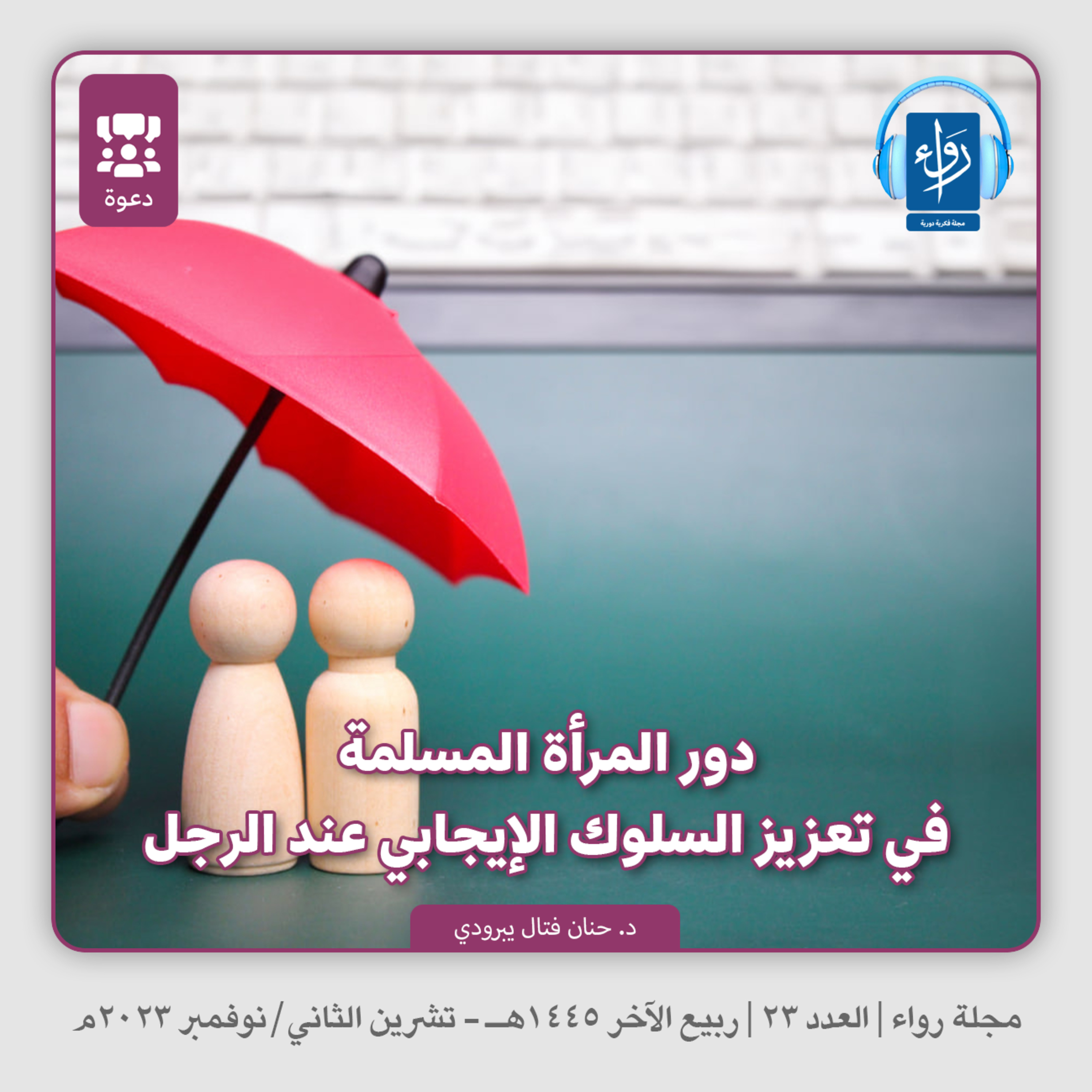 دور المرأة المسلمة في تعزيز السلوك الإيجابي عند الرجل | بودكاست مجلة رواء 23 | د. حنان فتال يبرودي