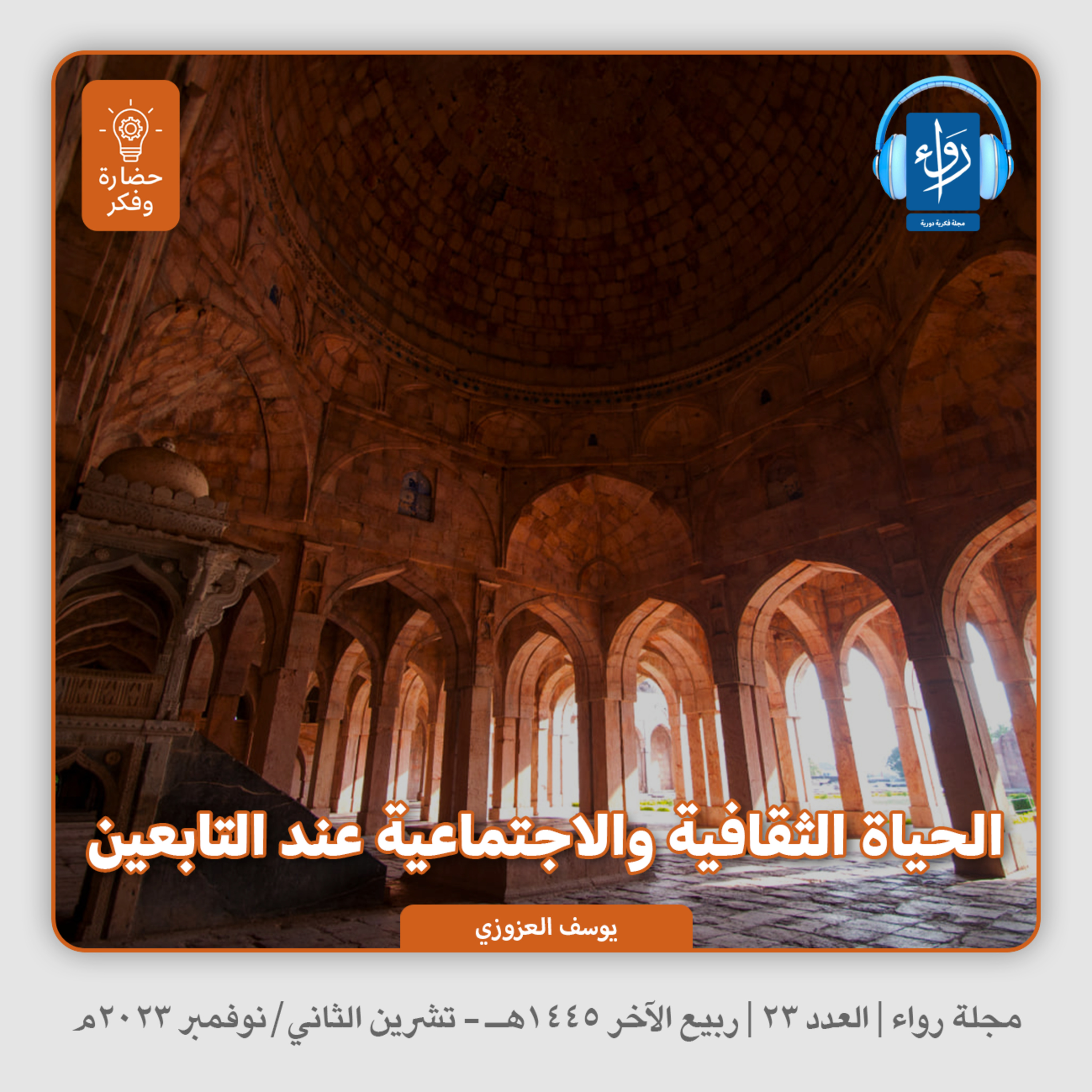 الحياة الثقافية والاجتماعية عند التابعين | بودكاست مجلة رواء 23 | يوسف العزوزي