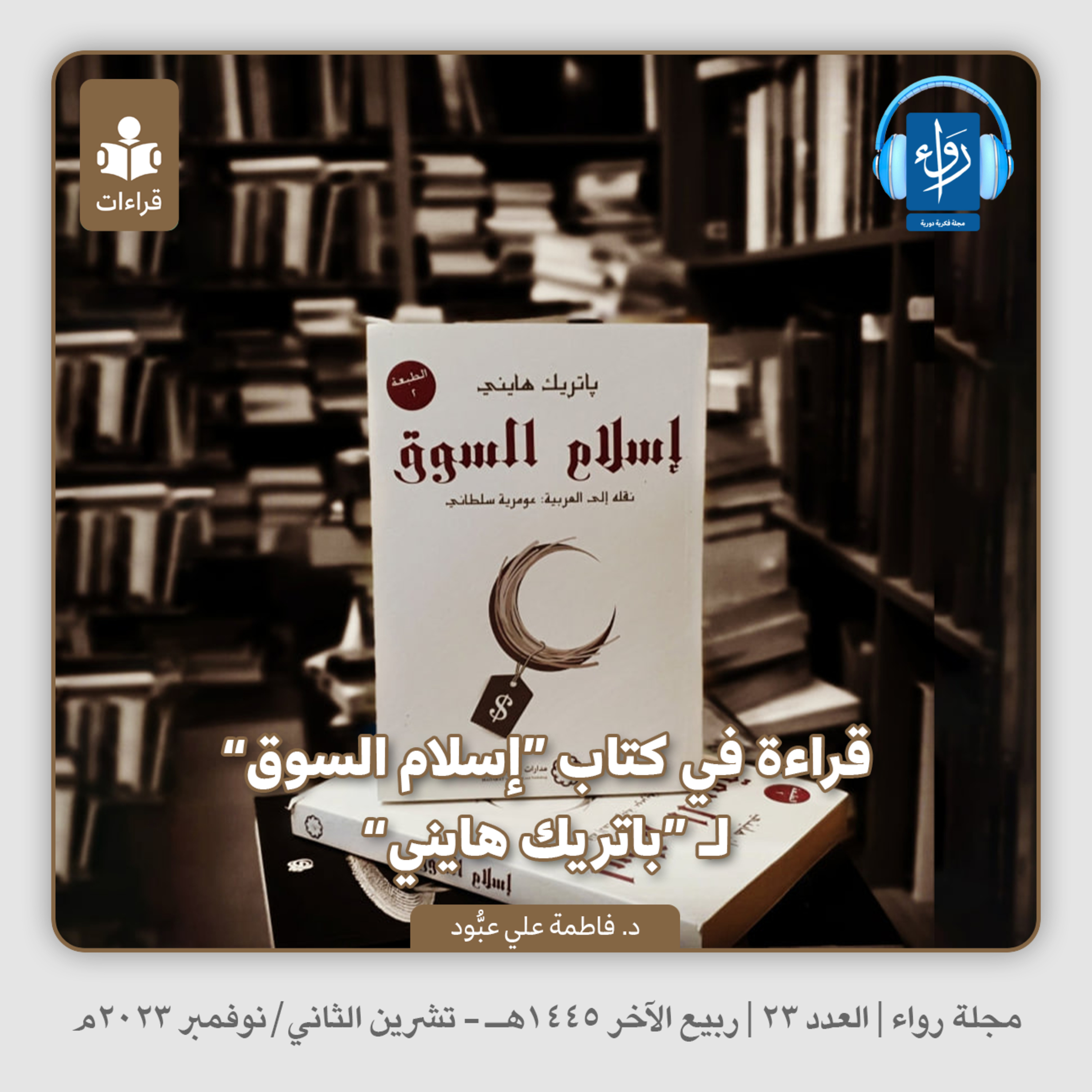 قراءة في كتاب “إسلام السوق” لـ “باتريك هايني” | بودكاست مجلة رواء 23 | د. فاطمة علي عبُّود