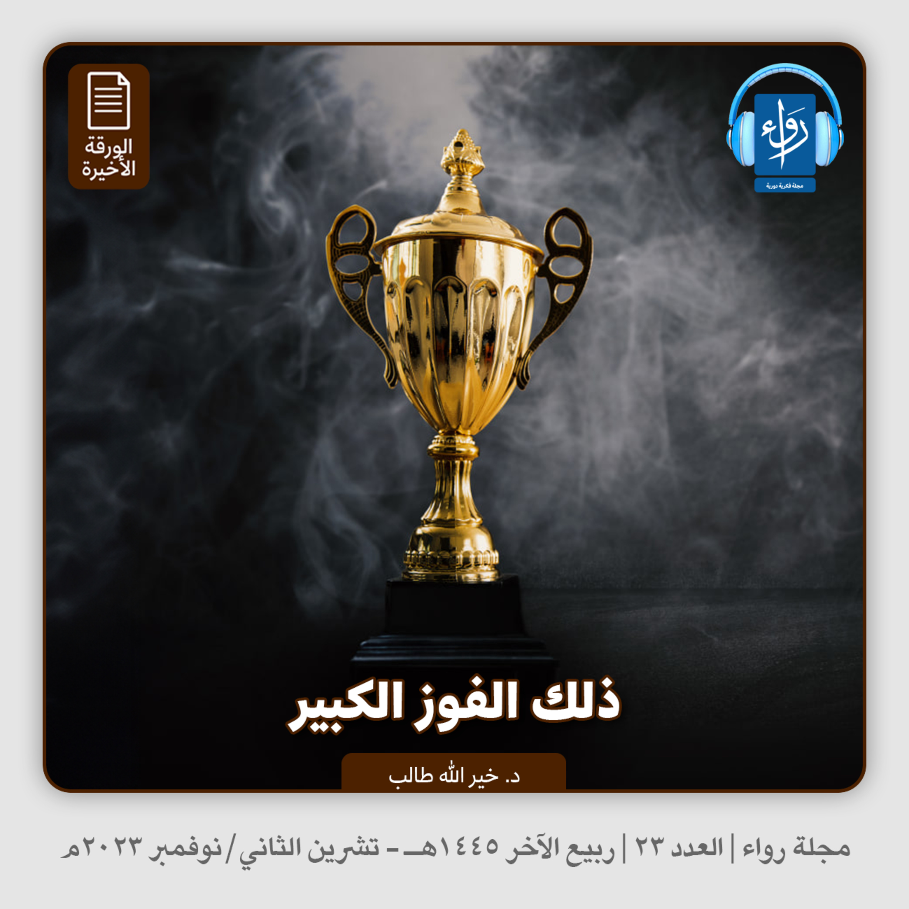 ذلك الفوز الكبير (الورقة الأخيرة) | بودكاست مجلة رواء 23 | د. خيرالله طالب