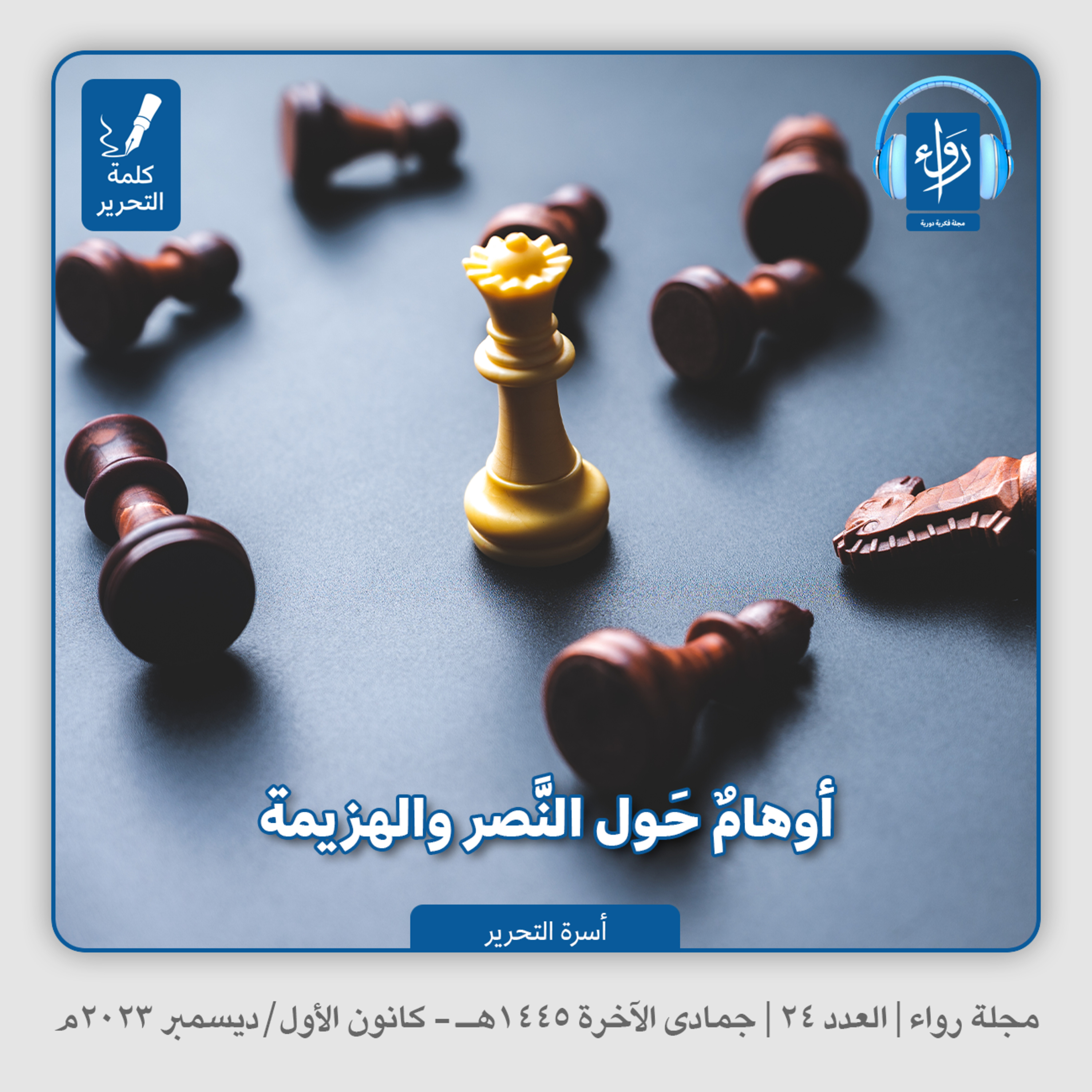 أوهام حول النصر والهزيمة (الافتتاحية) | بودكاست مجلة رواء 24 | أسرة التحرير
