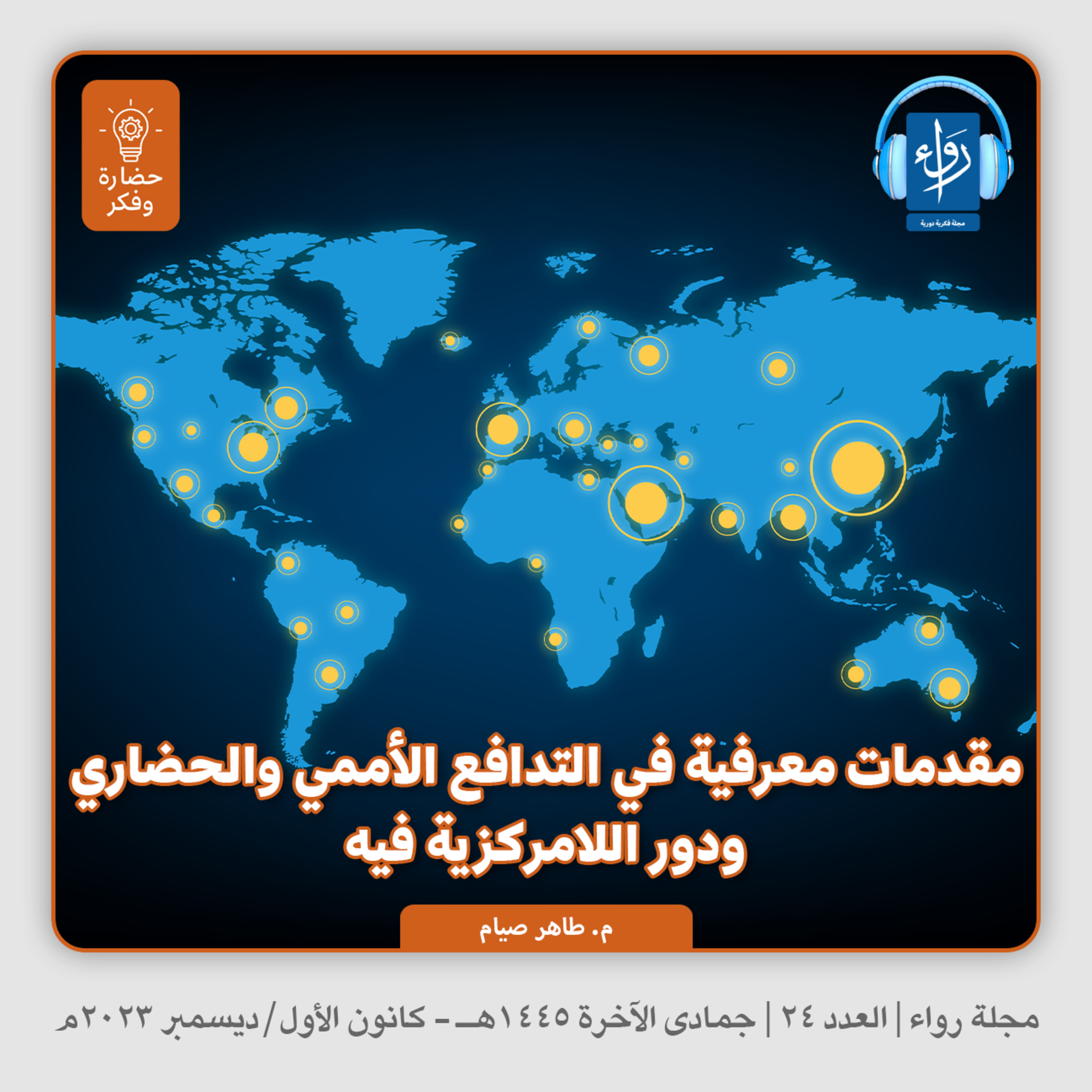 مقدمات معرفية في التدافع الأممي والحضاري ودور اللامركزية فيه | بودكاست مجلة رواء 24 | م. طاهر صيام